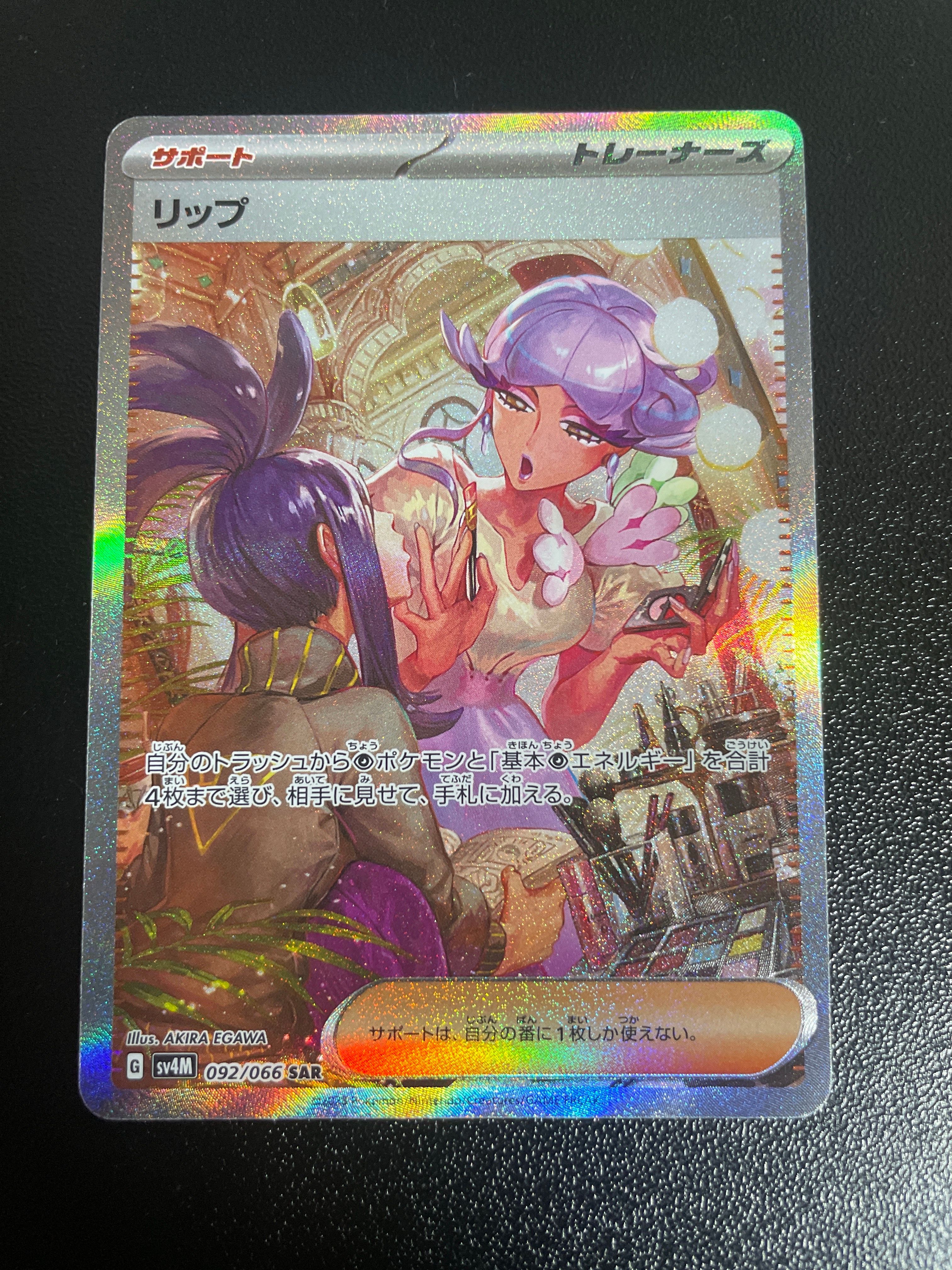 リップ SAR[SV4M 092/066](拡張パック「未来の一閃」) PARADOX RIFT