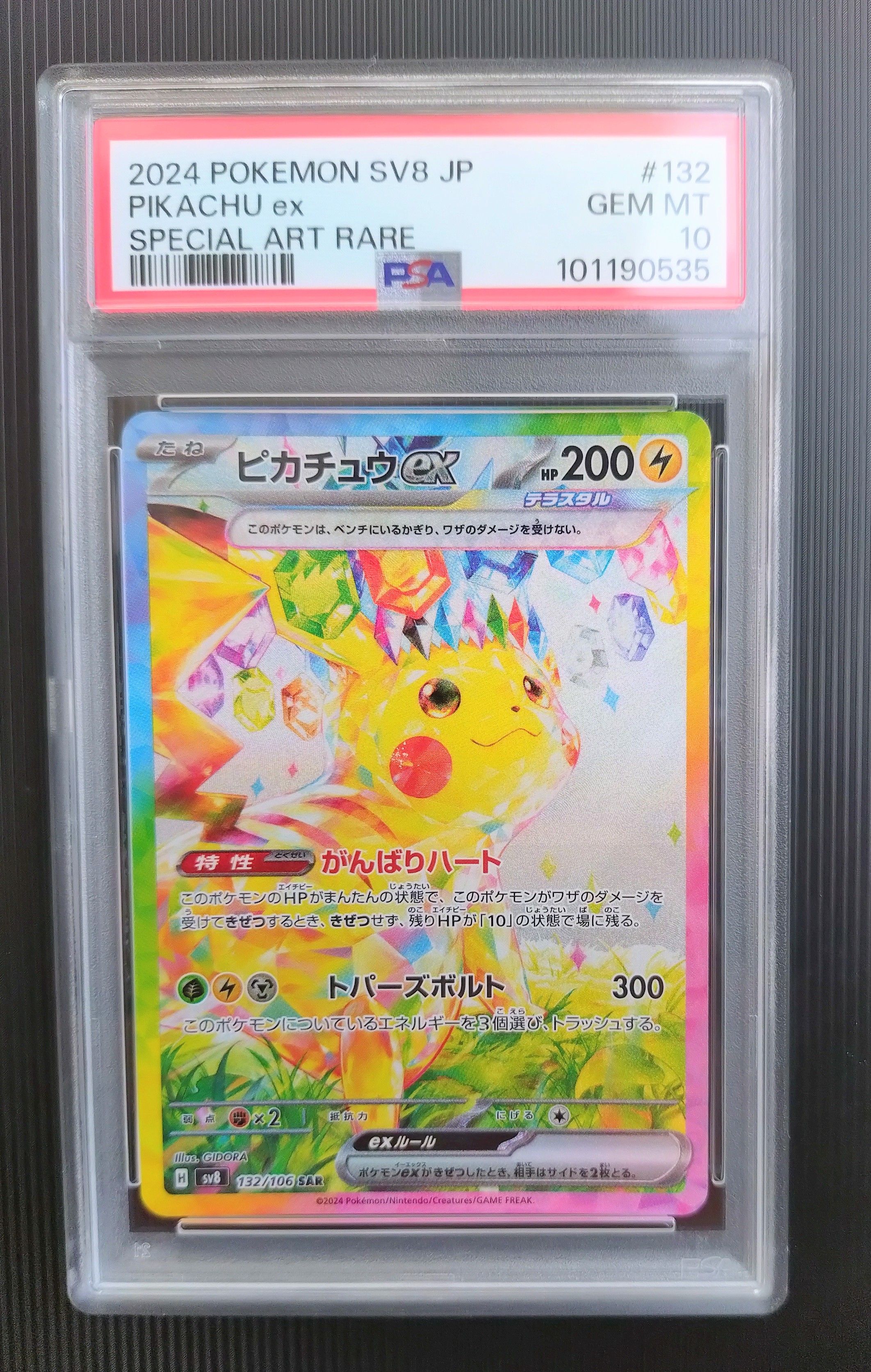 ピカチュウex SAR [SV8 132/106](拡張パック「超電ブレイカー」)
