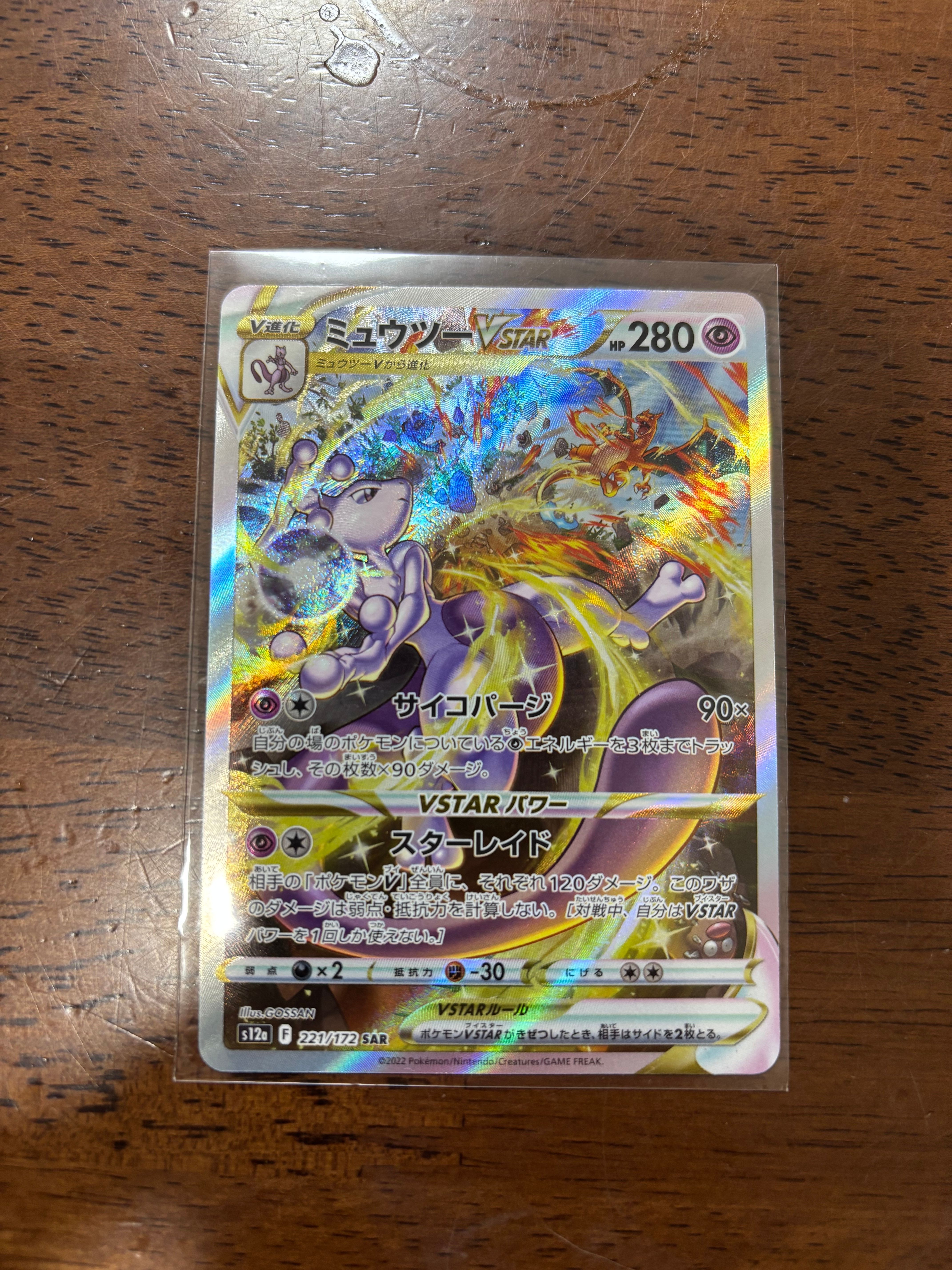 ミュウツーVSTAR SAR[s12a 221/172](ハイクラスパック「VSTARユニバース」)