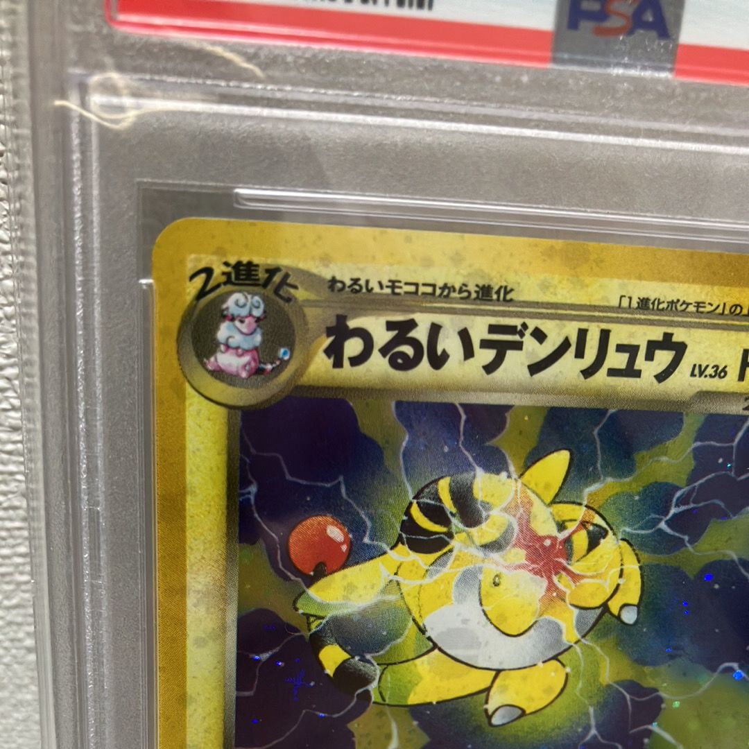 PSA9】わるいデンリュウ ☆ : 旧裏 [neo4 No.181](ポケモンカード☆neo