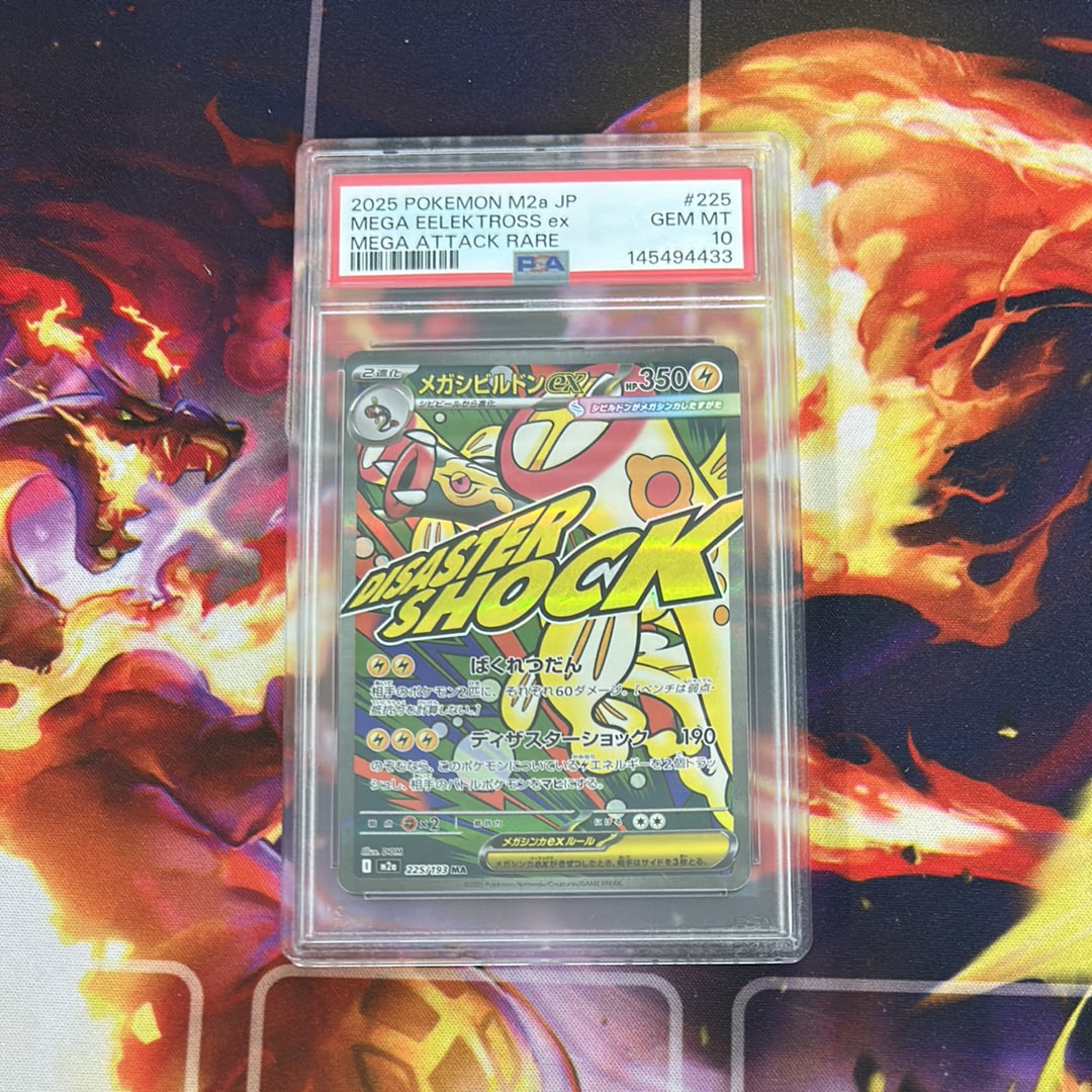 メガシビルドンex MA [M2a 225/193](ハイクラスパック「MEGAドリームex」)