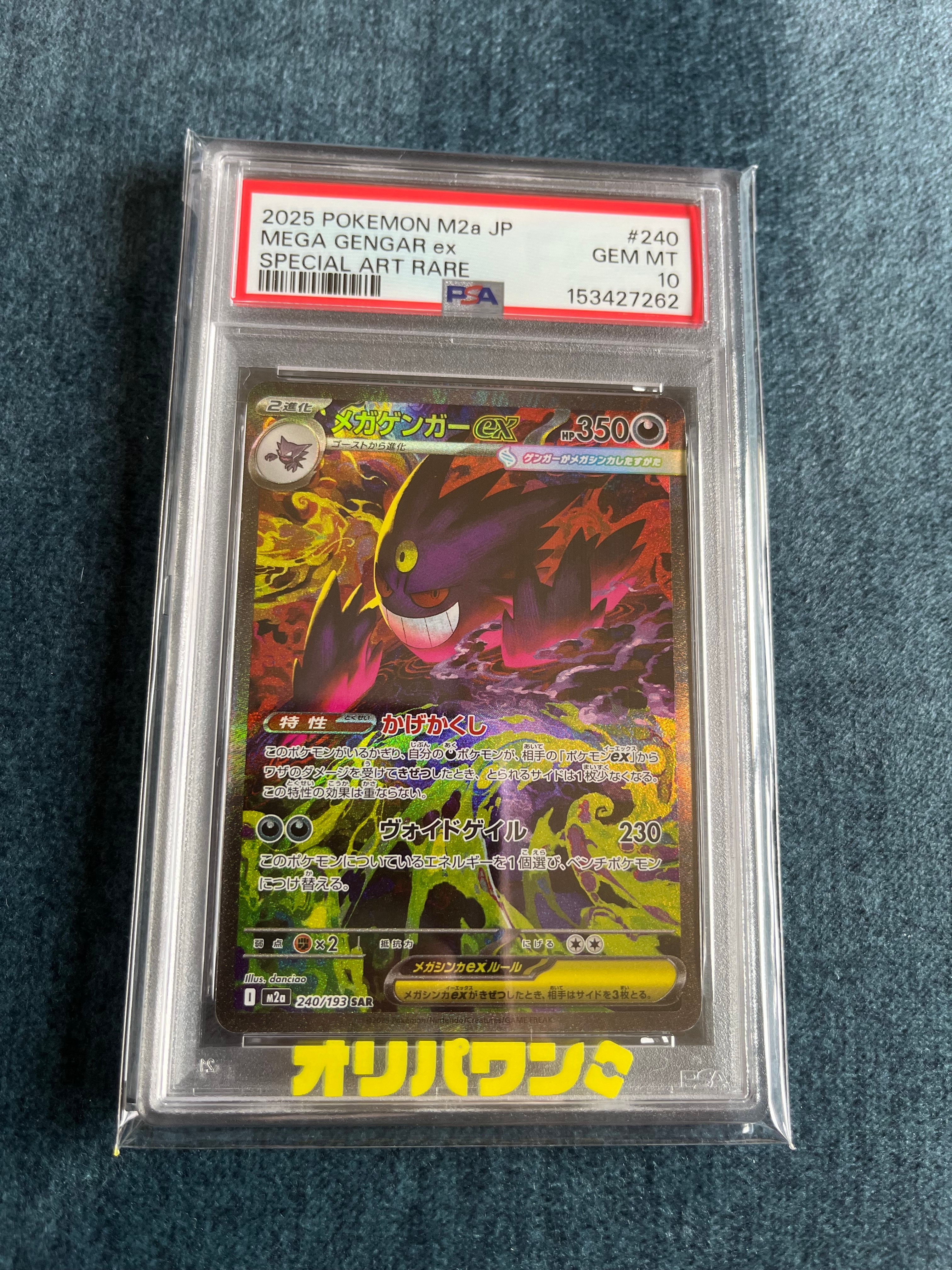 メガゲンガーex SAR [M2a 240/193](ハイクラスパック「MEGAドリームex」)