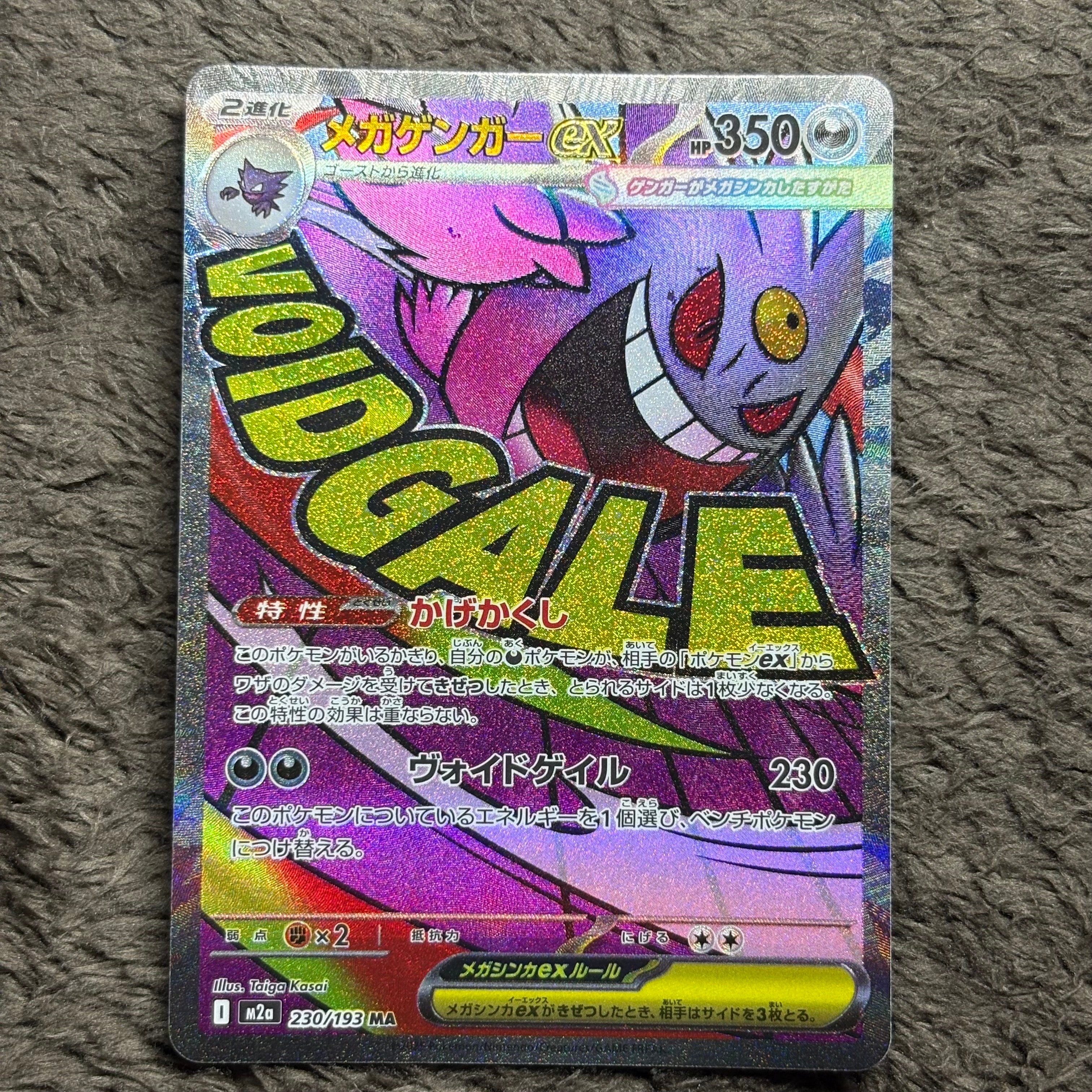 メガゲンガーex MA [M2a 230/193](ハイクラスパック「MEGAドリームex