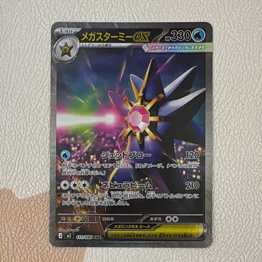 メガスターミーex SAR [M3 111/080](拡張パック「ムニキスゼロ」)