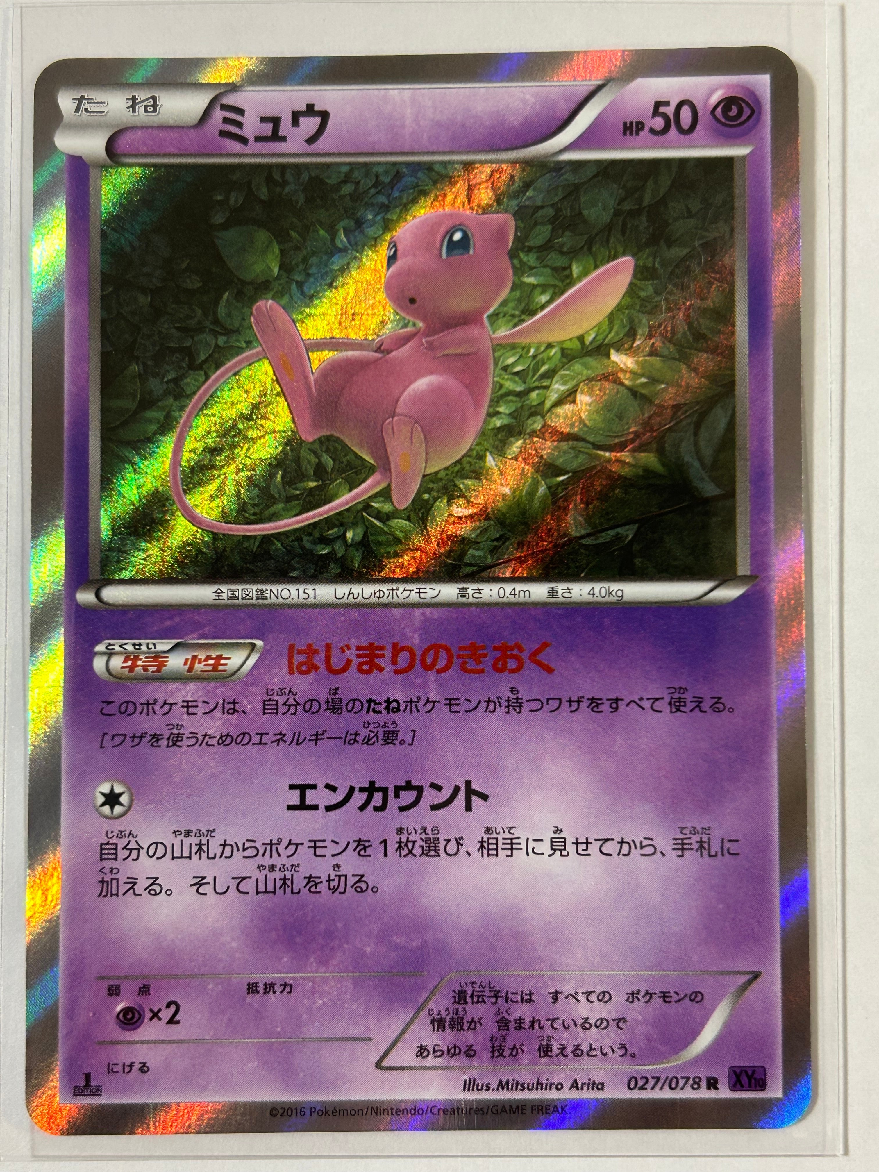 【引退品】ミュウ R XY10 めざめる超王 027/078 ミュウ R XY10 めざめる超王 027/078 - メルカリ