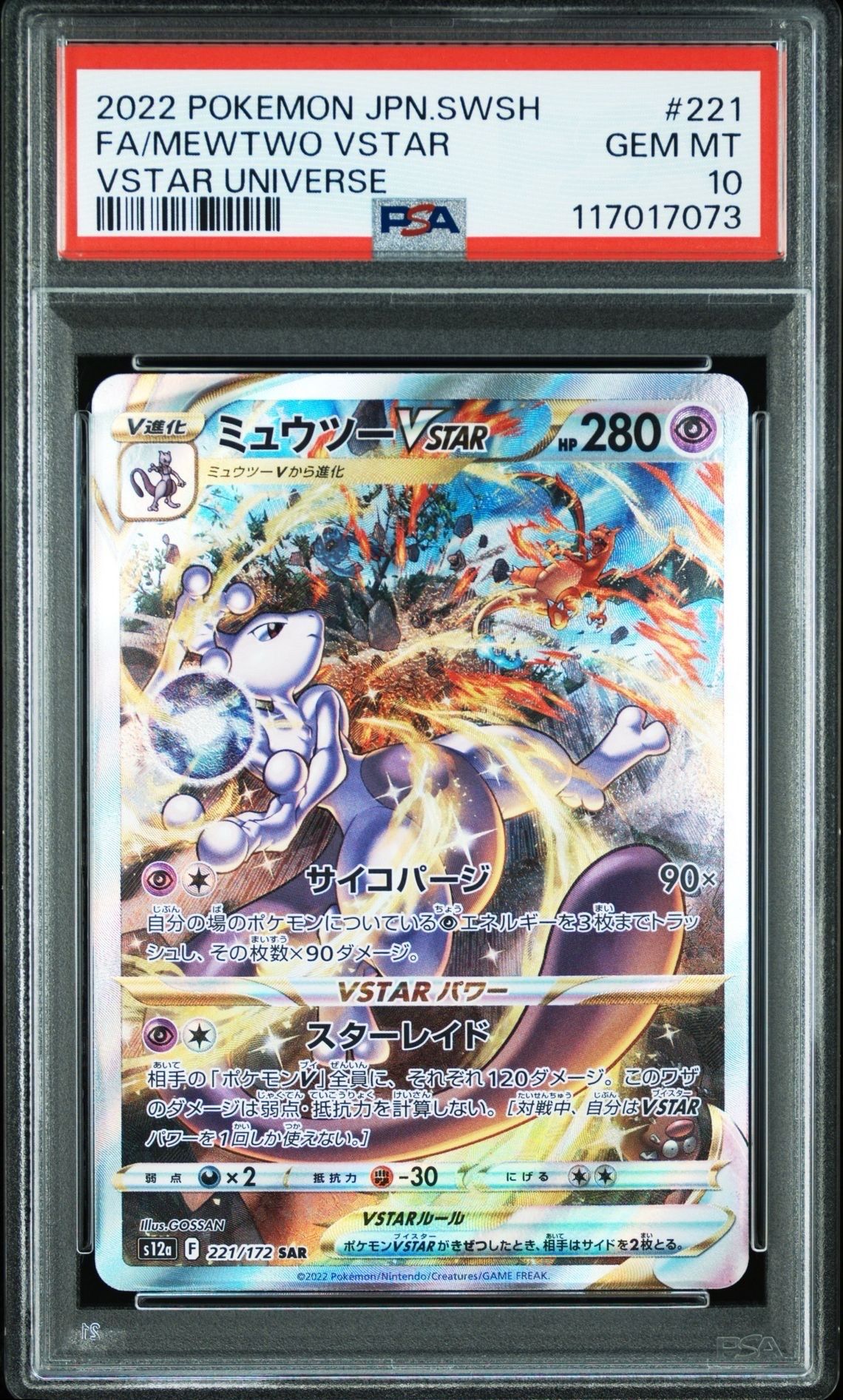 ミュウツーVSTAR SAR[s12a 221/172](ハイクラスパック「VSTARユニバース」)