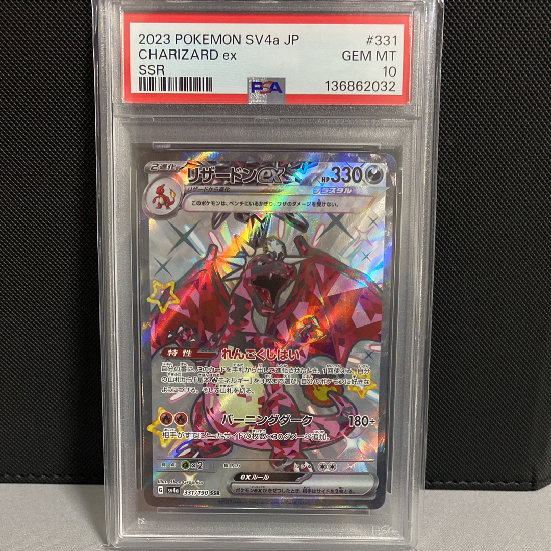 リザードンex SSR[SV4a 331/190](ハイクラスパック「シャイニートレジャーex」)