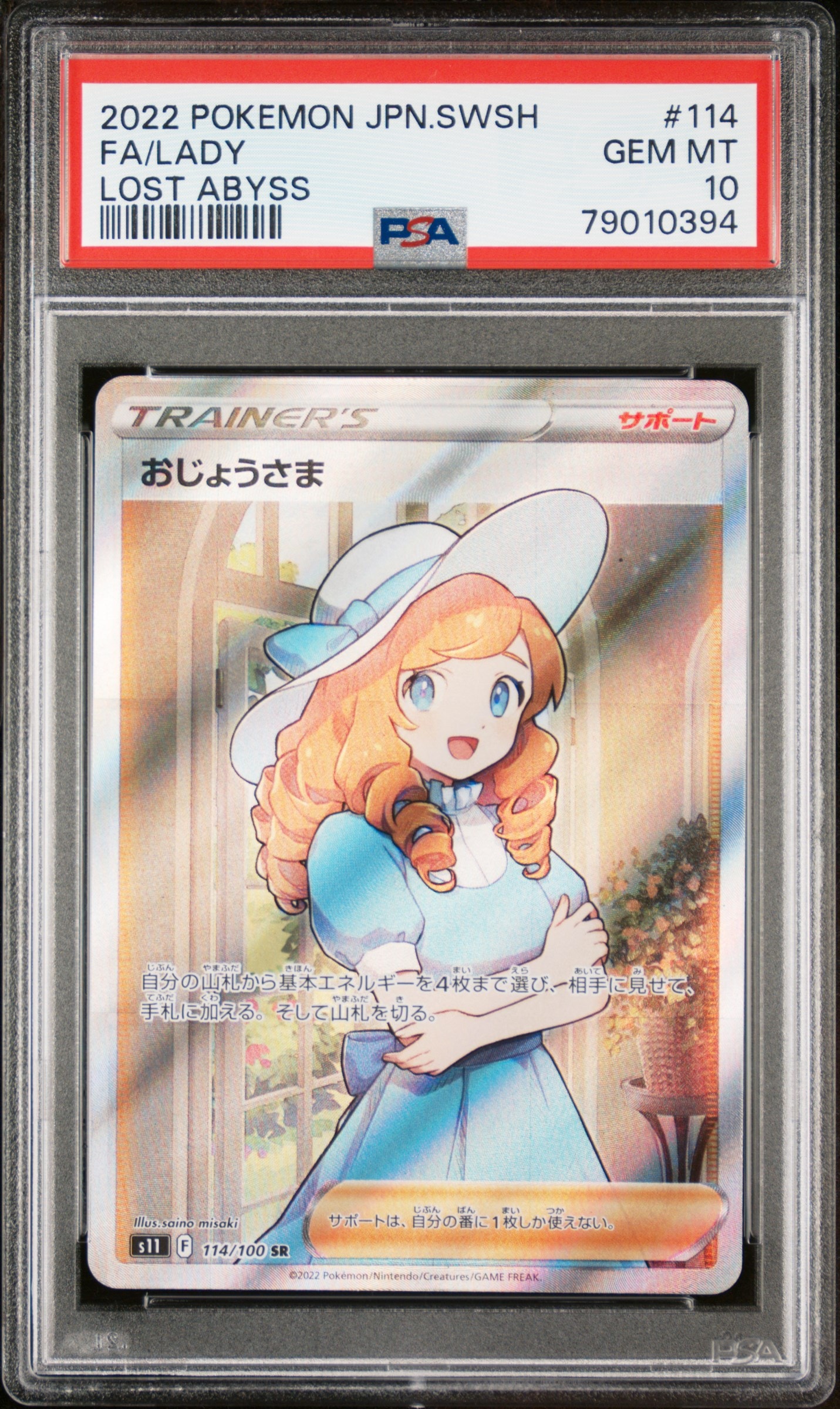 おじょうさま SR[S11 114/100](拡張パック「ロストアビス」)
