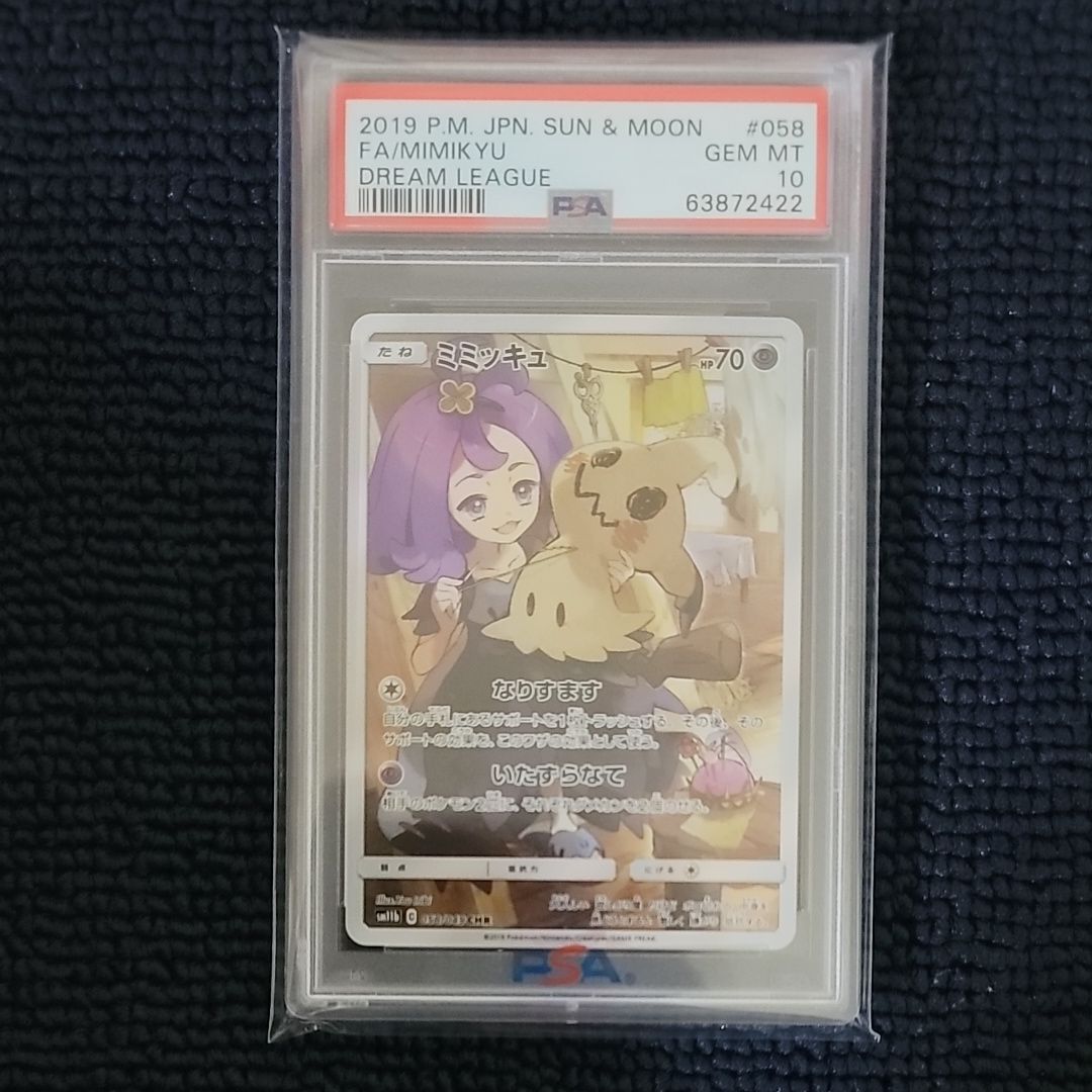 ミミッキュ (アセロラ) CHR[SM11b 058/049](強化拡張パック「ドリームリーグ」)