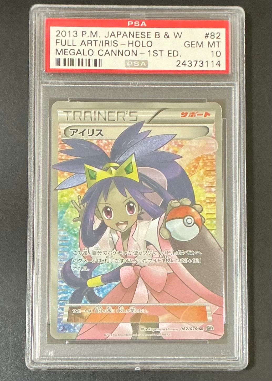 アイリス SR[BW9 082/076](拡張パック「メガロキャノン」)