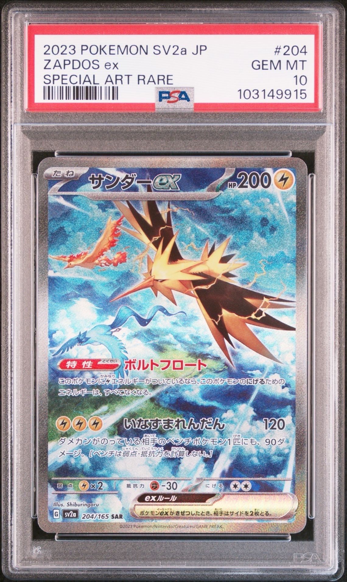 サンダーex SAR[SV2a 204/165](強化拡張パック「ポケモンカード151」)