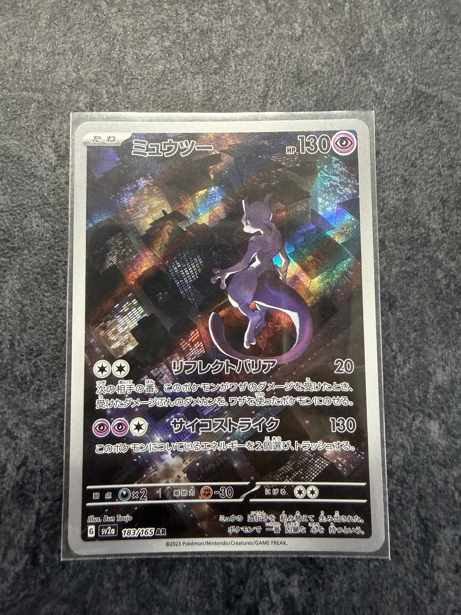ミュウツー AR[SV2a 183/165](強化拡張パック「ポケモンカード151