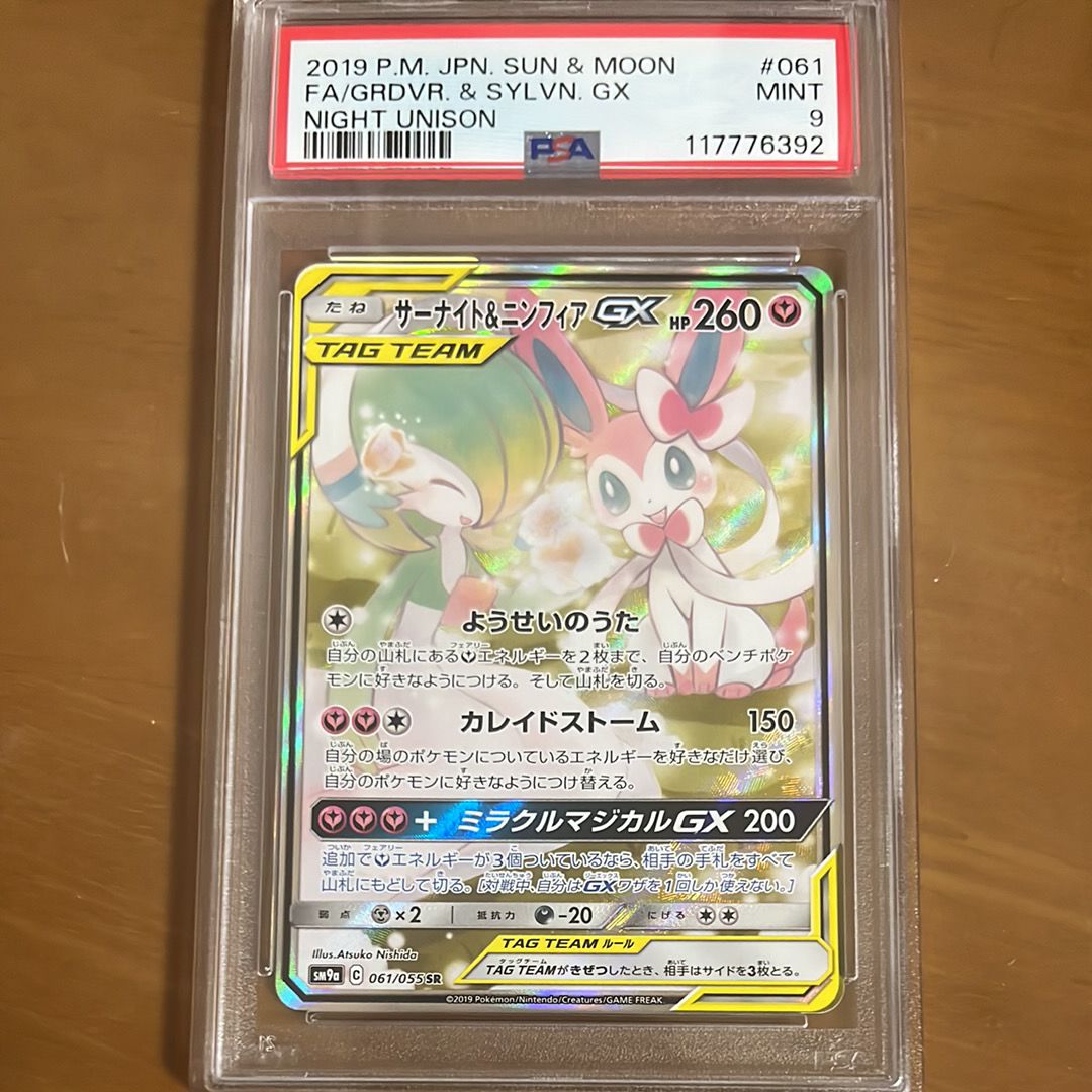 サーナイト&ニンフィアGX SR: SA[SM9a 061/055](強化拡張パック「ナイトユニゾン」)