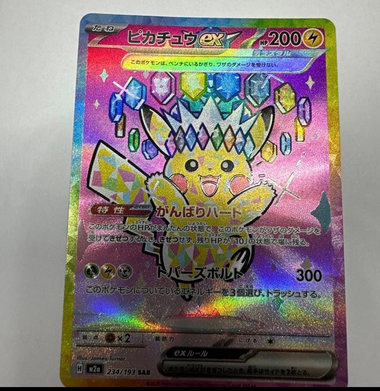 ピカチュウex SAR [M2a 234/193](ハイクラスパック「MEGAドリームex」)