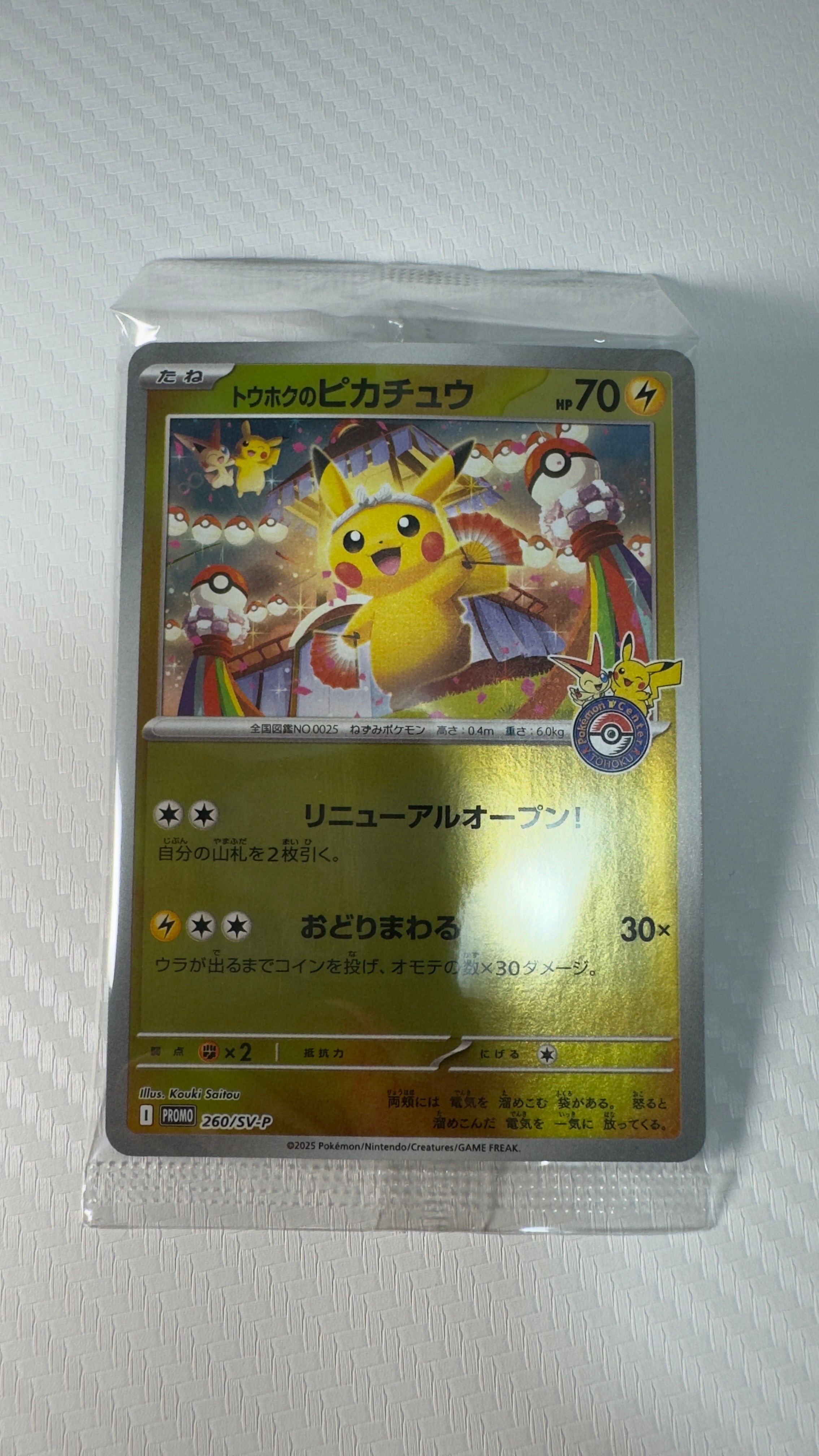 トウホクのピカチュウ P [SV-P 260](スペシャルBOX「ポケモンセンタートウホク」)