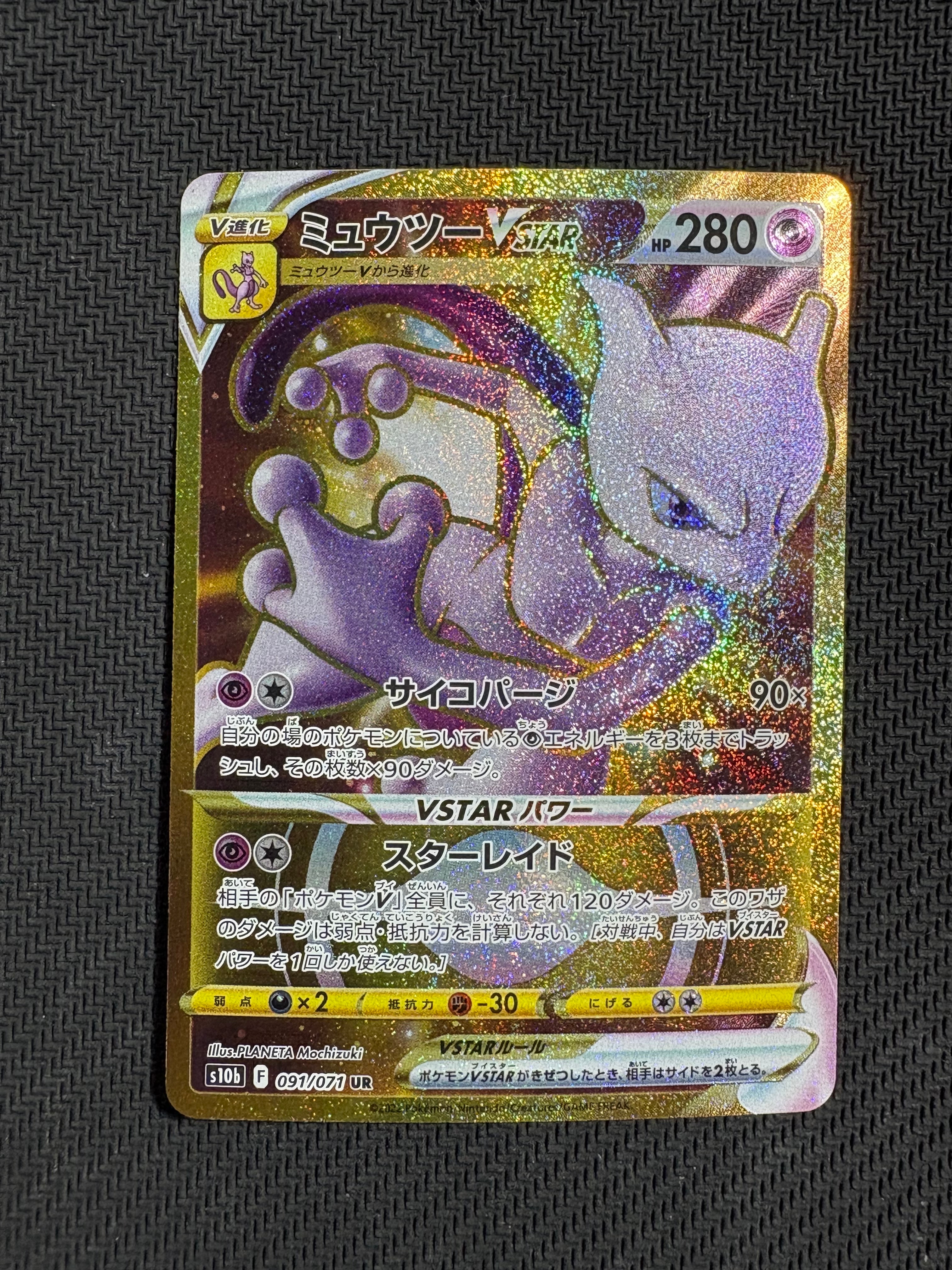 ミュウツーVSTAR UR[S10b 091/071](強化拡張パック「Pokemon GO」)