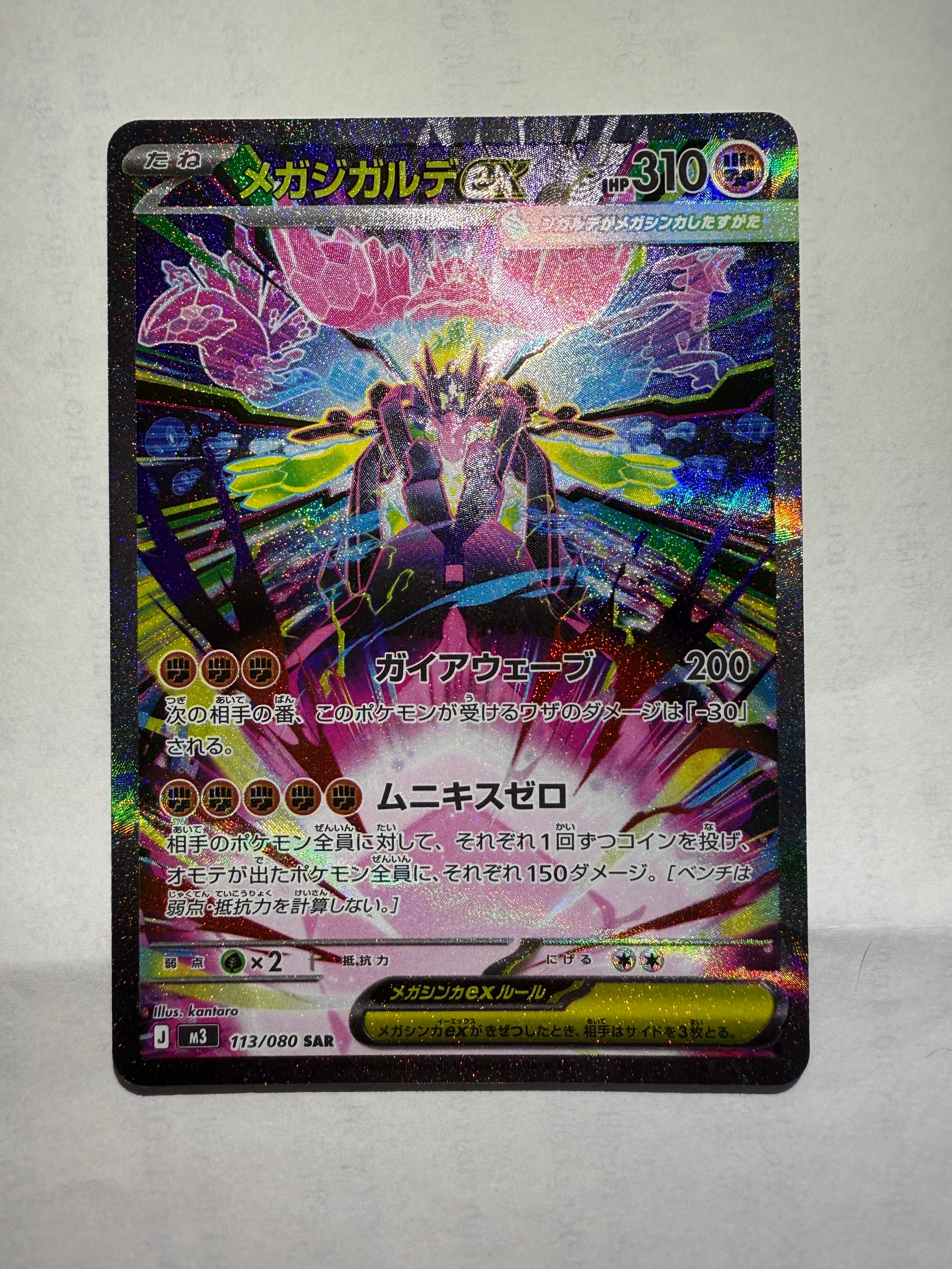 メガジガルデex SAR [M3 113/080](拡張パック「ムニキスゼロ」)