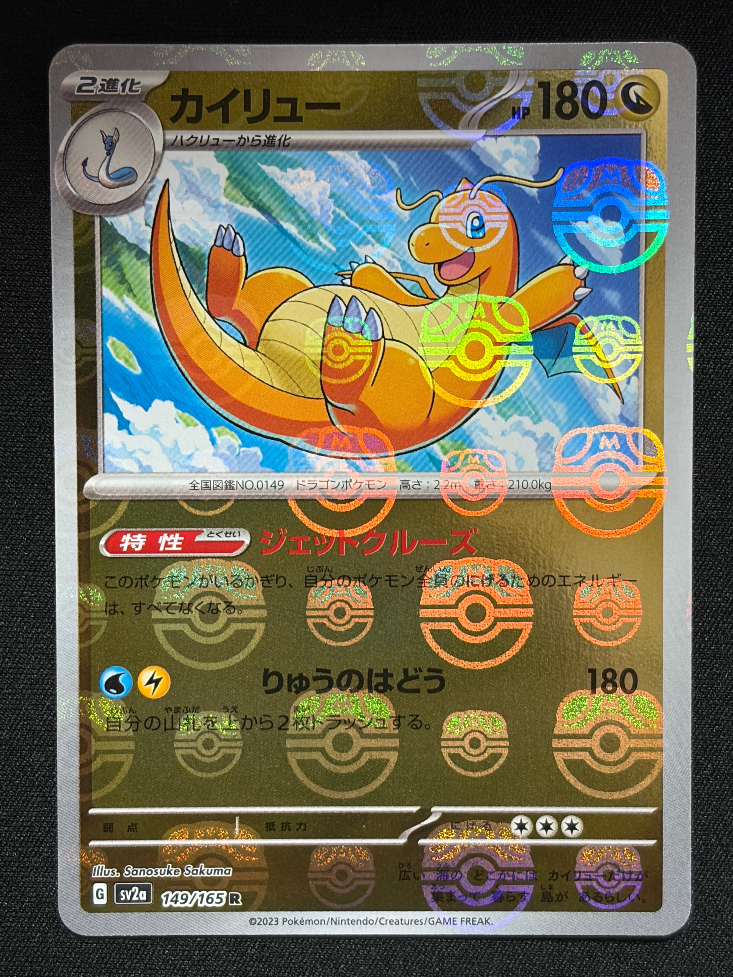 カイリュー R: マスターボールミラー[SV2a 149/165](強化拡張パック「ポケモンカード151」)