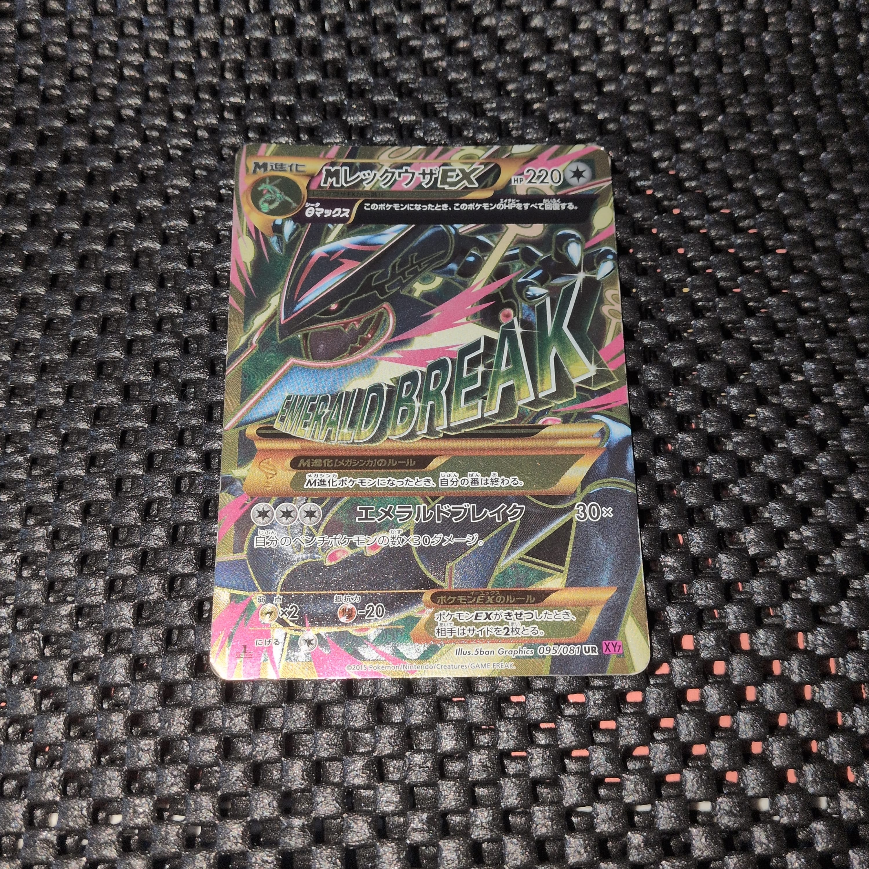 状態D】MレックウザEX UR :1ED [XY7 095/081](拡張パック「バンデット