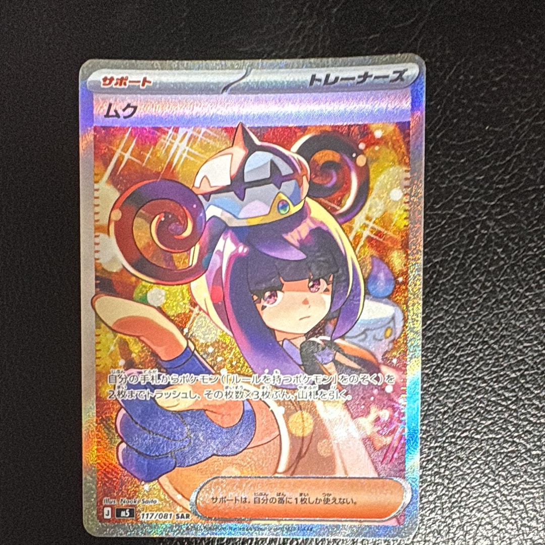 ムク SAR [M5 117/081](拡張パック「アビスアイ」)の新品/中古フリマ