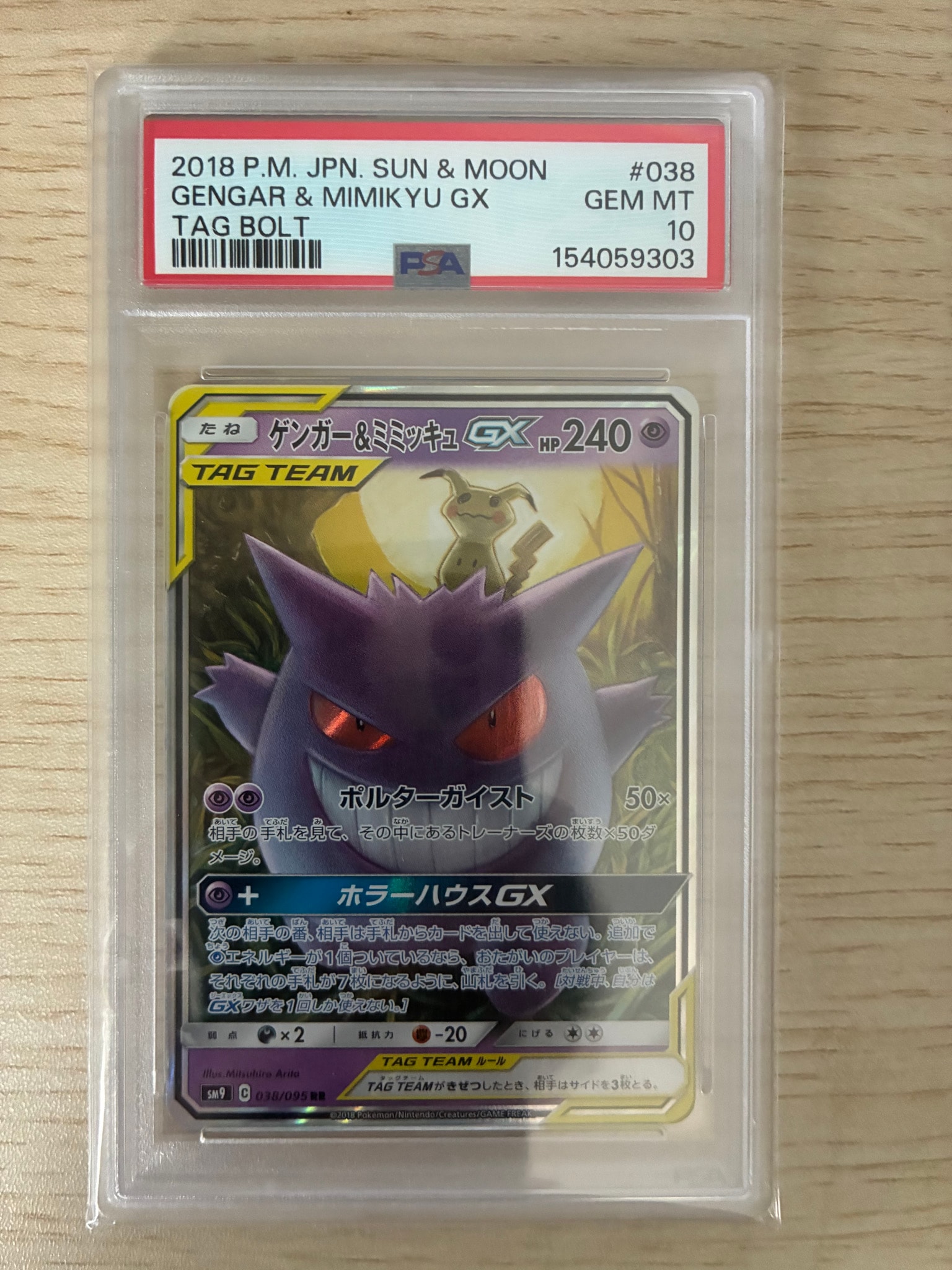 ゲンガー&ミミッキュGX RR [SM9 038/095](拡張パック「タッグボルト」)