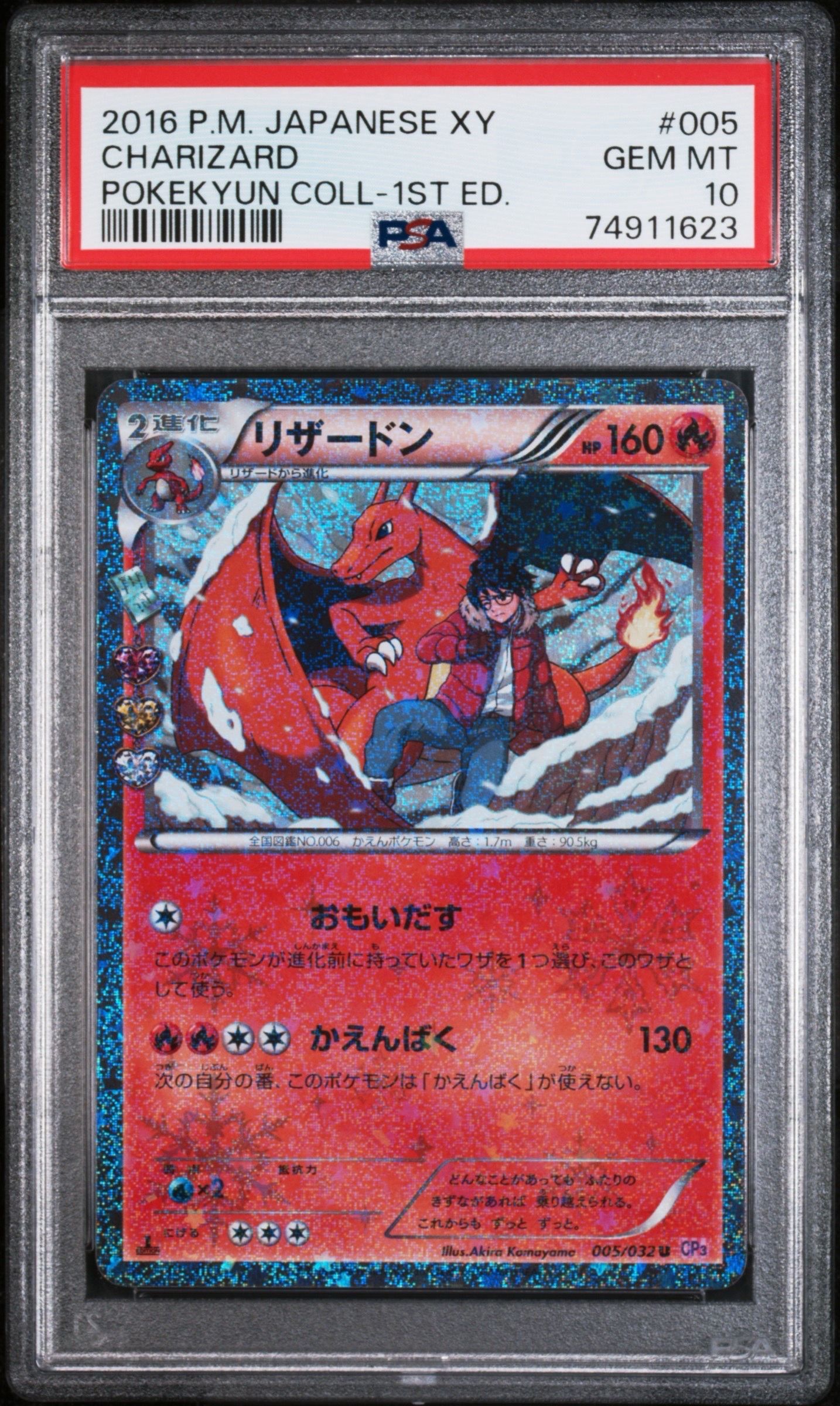 リザードン U CP3 ポケキュンコレクション 005/032 PSA10