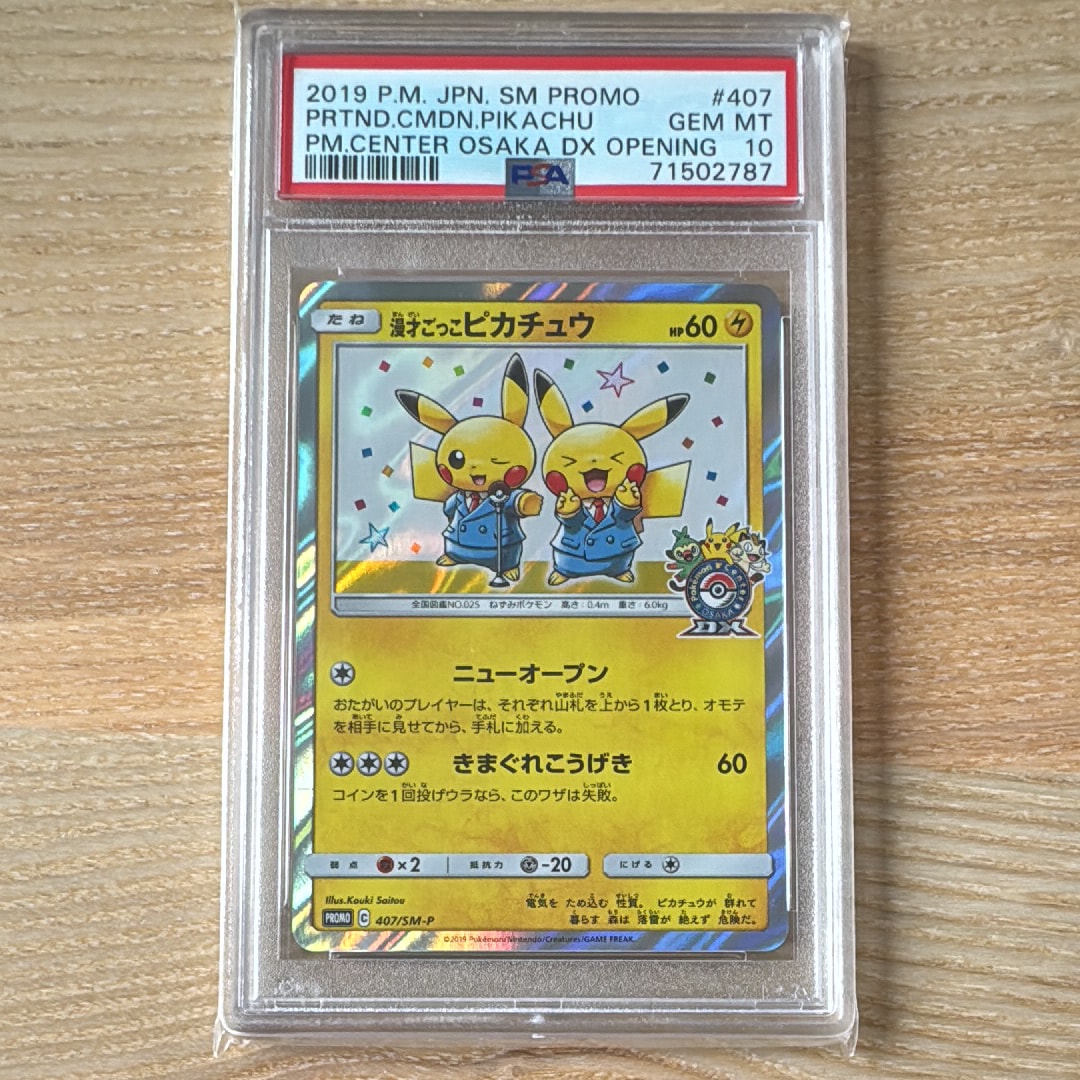 漫才ごっこピカチュウ: プロモ[SM-P 407](プロモーションカード「S-P」)
