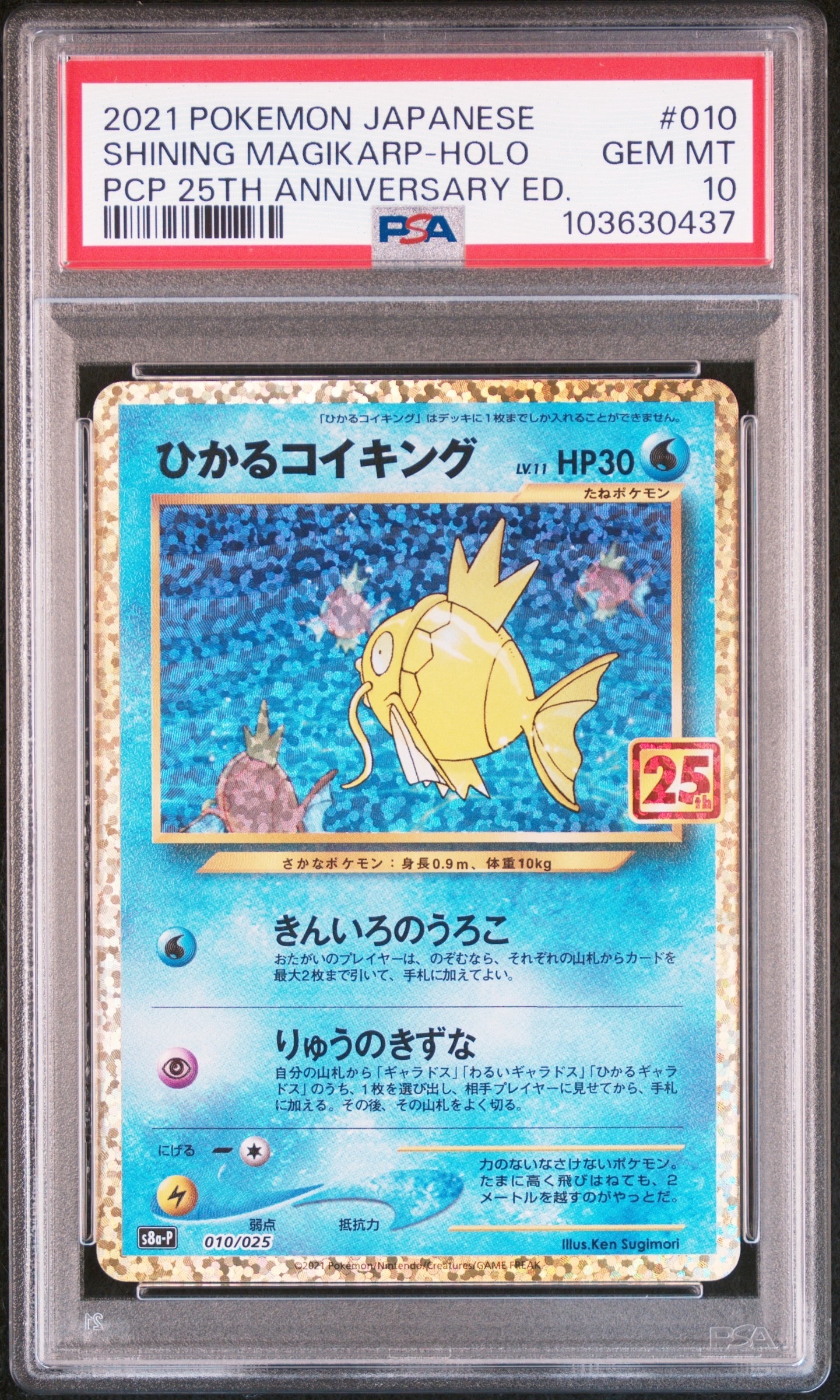 ひかるコイキング: プロモ[S8a-P 010/025](プロモカードパック 25th ANNIVERSARY edition)