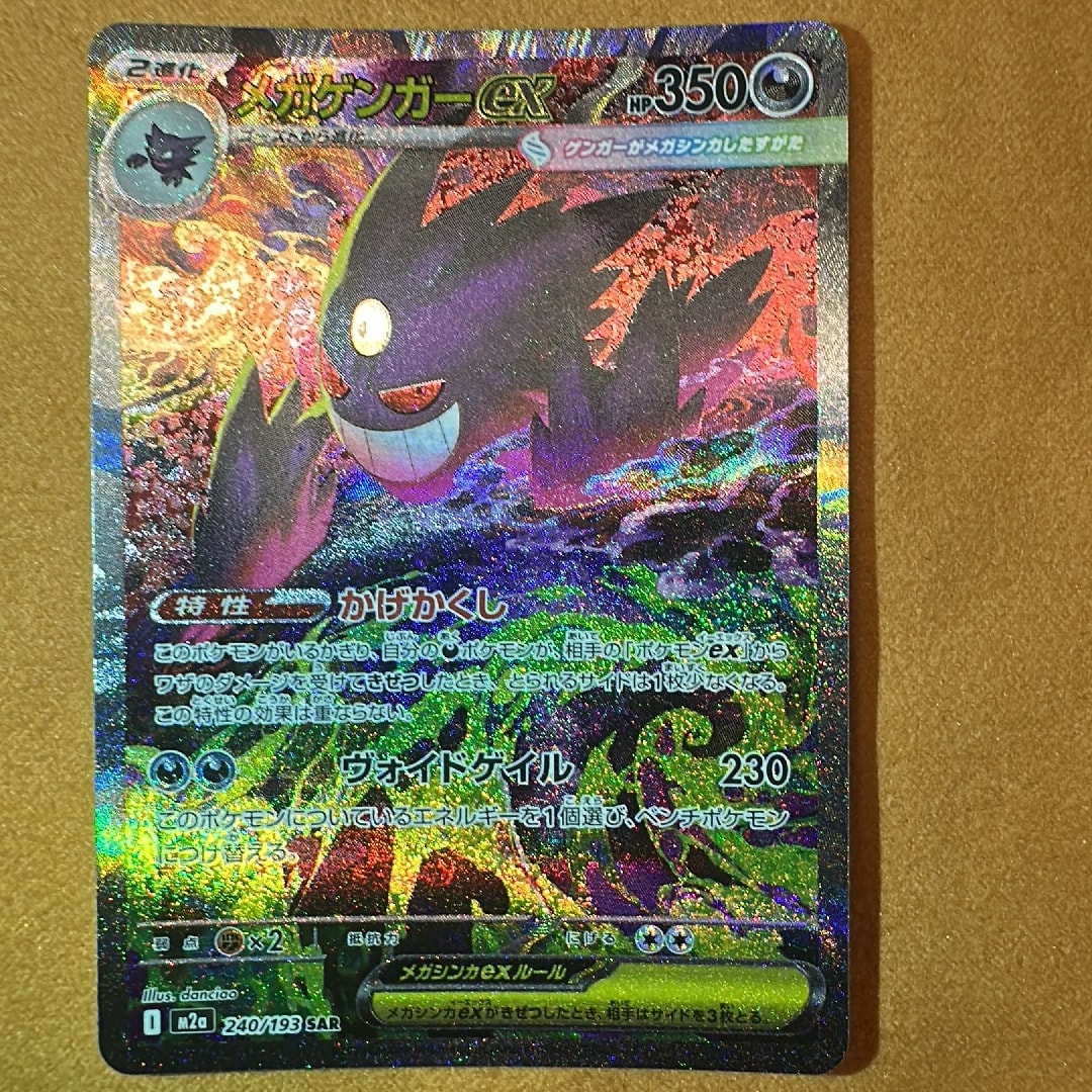 メガゲンガーex SAR [M2a 240/193](ハイクラスパック「MEGAドリームex