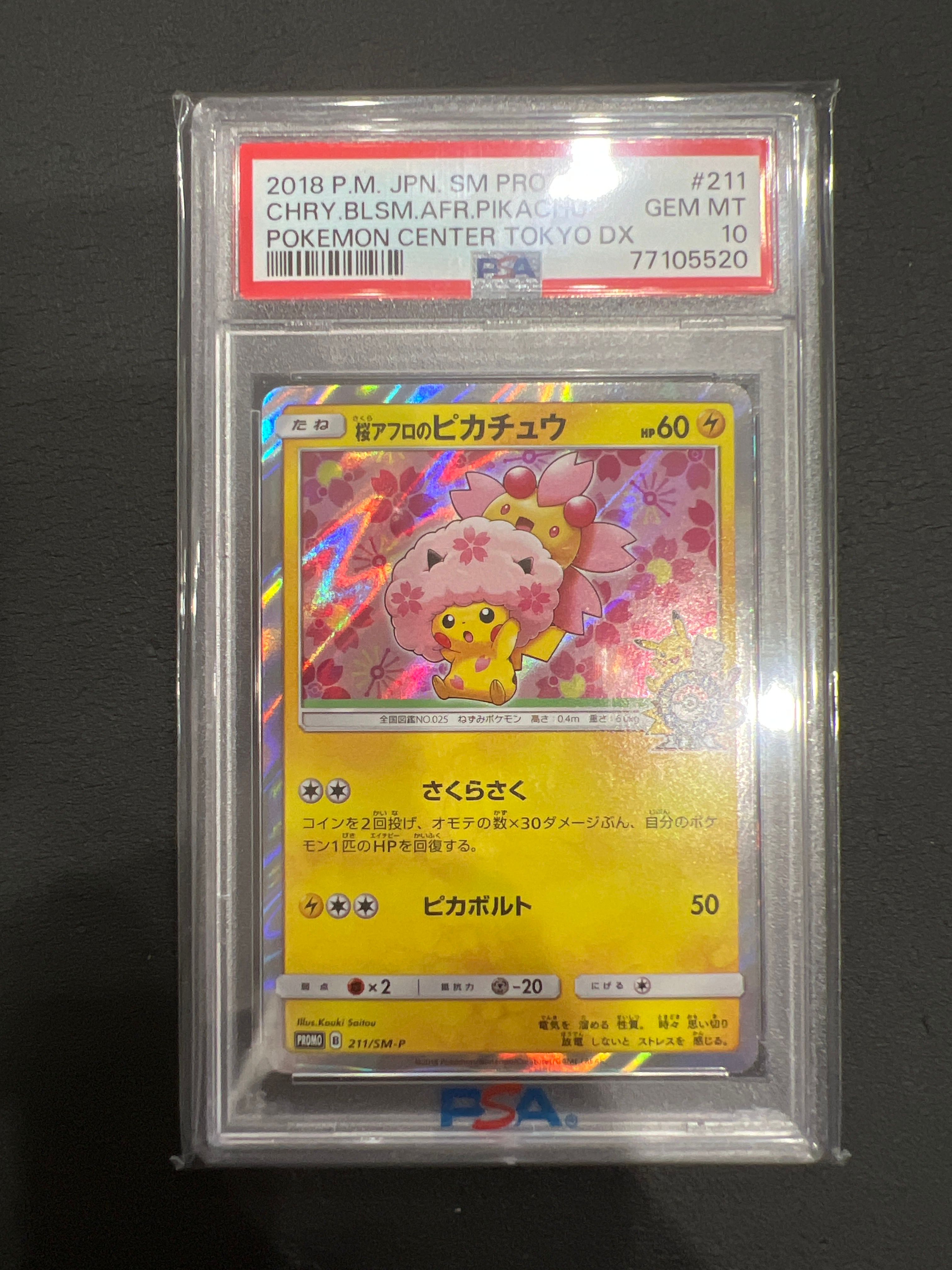 桜アフロのピカチュウ: プロモ[SM-P 211](プロモーションカード「SM-P」)