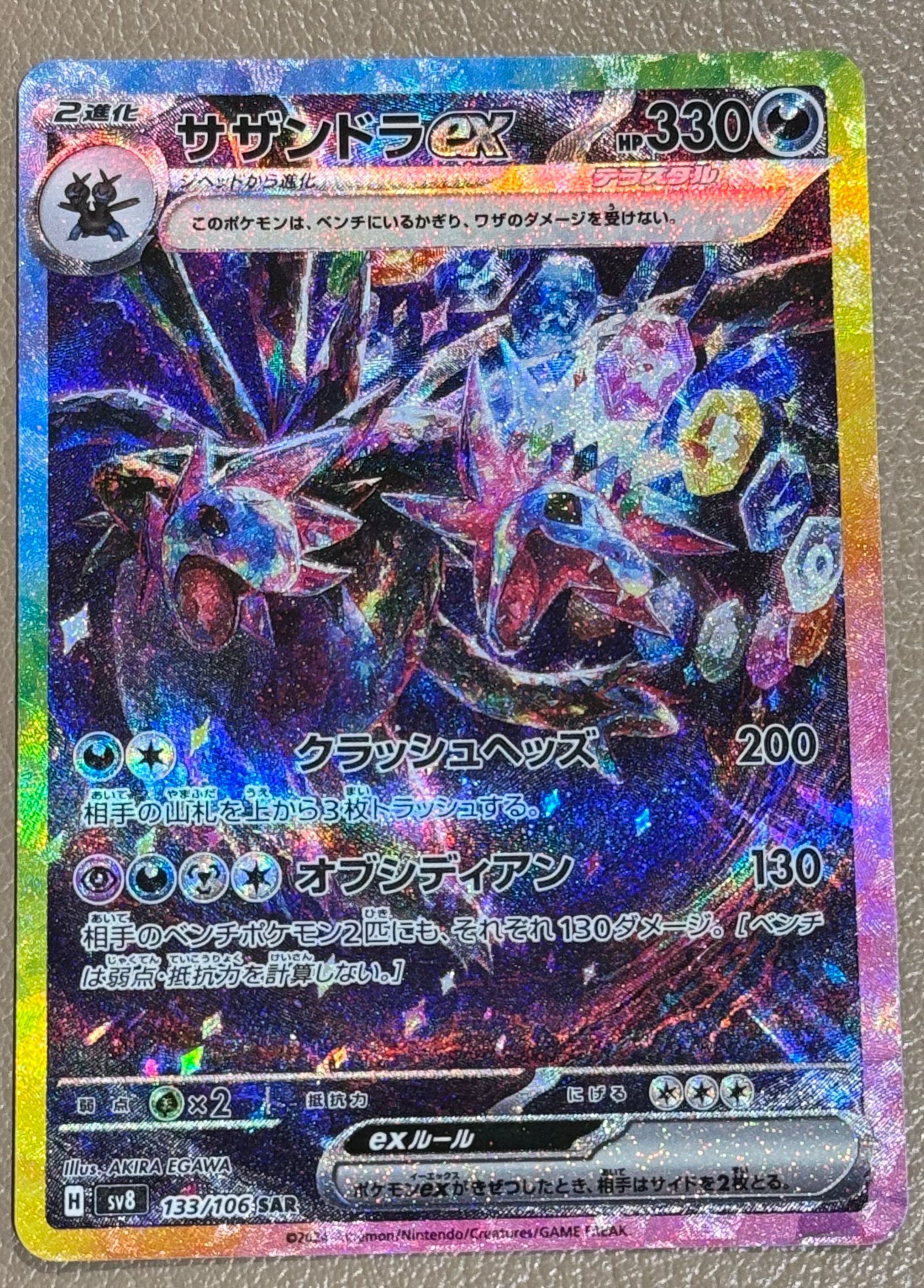 サザンドラex SAR [SV8 133/106](拡張パック「超電ブレイカー」)