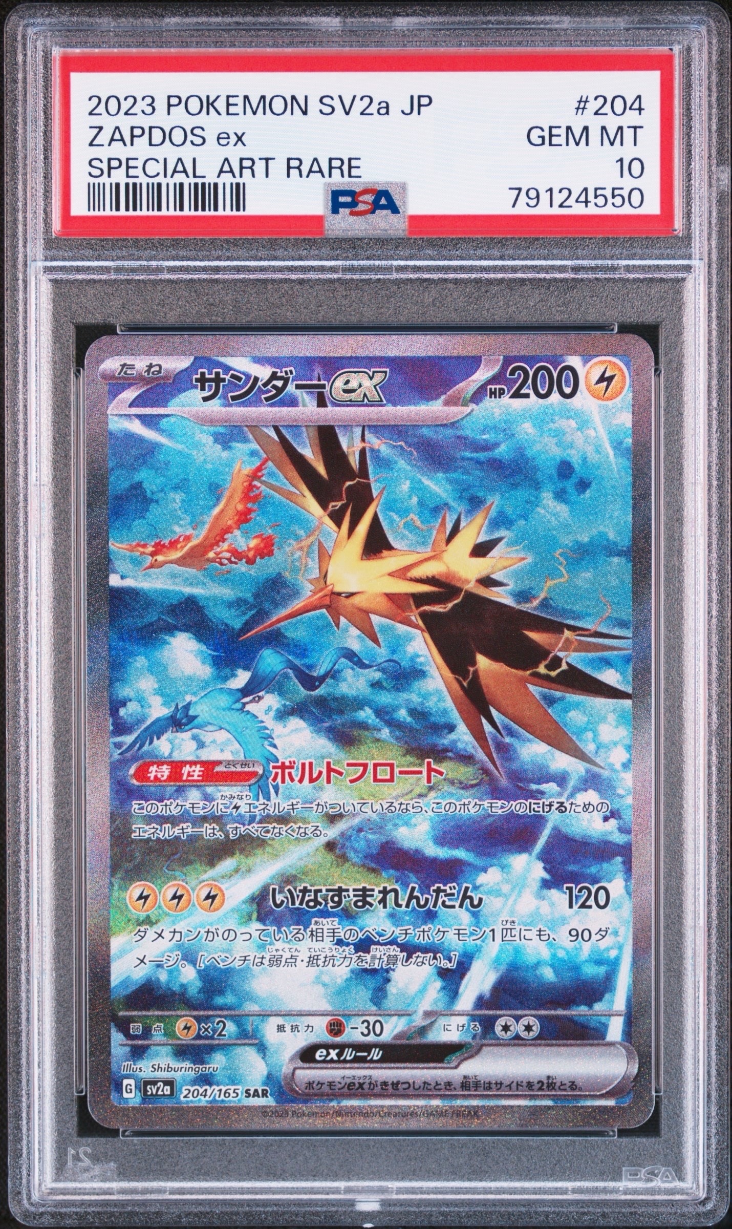サンダーex SAR[SV2a 204/165](強化拡張パック「ポケモンカード151」)