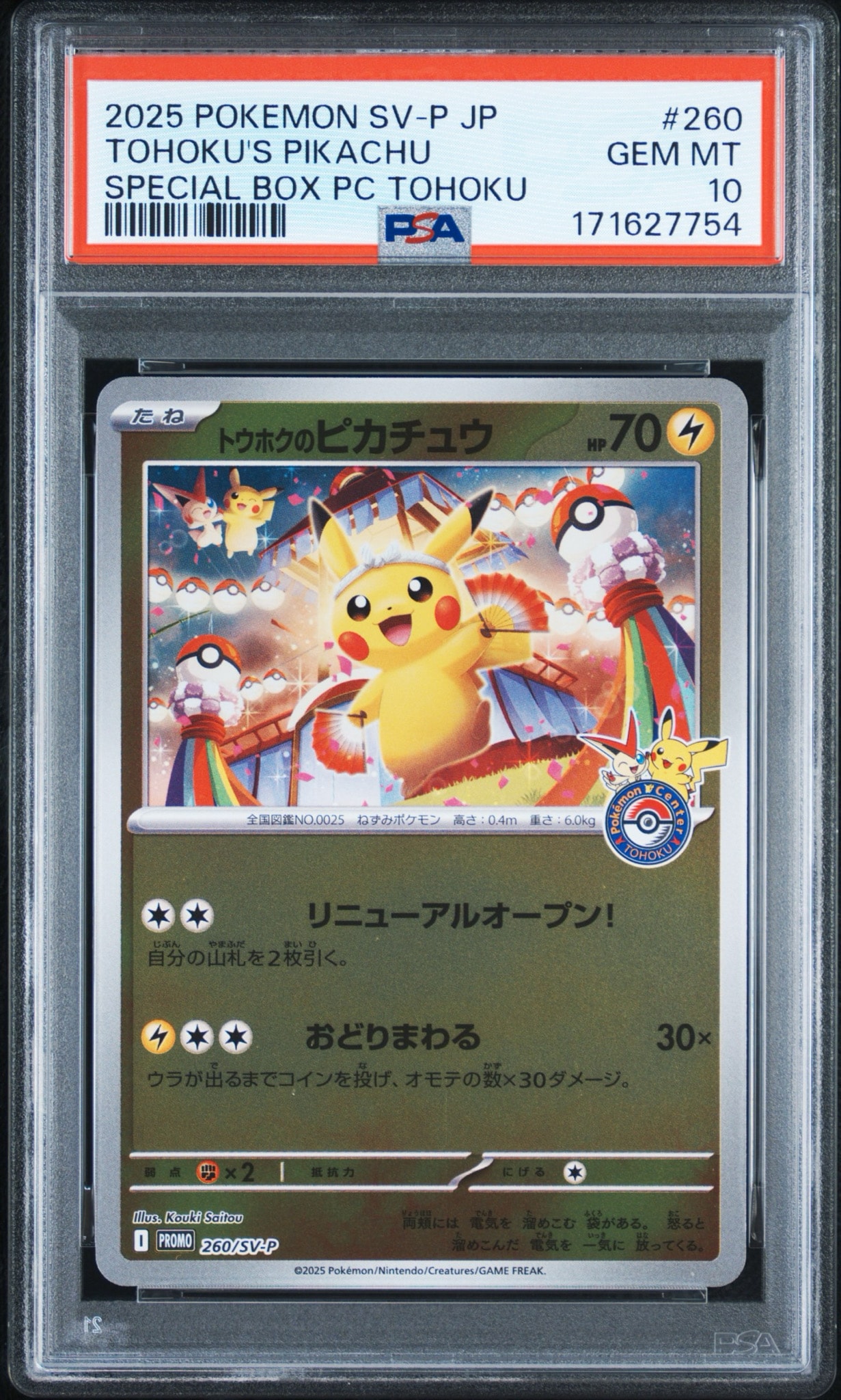 トウホクのピカチュウ P [SV-P 260](スペシャルBOX「ポケモンセンタートウホク」)