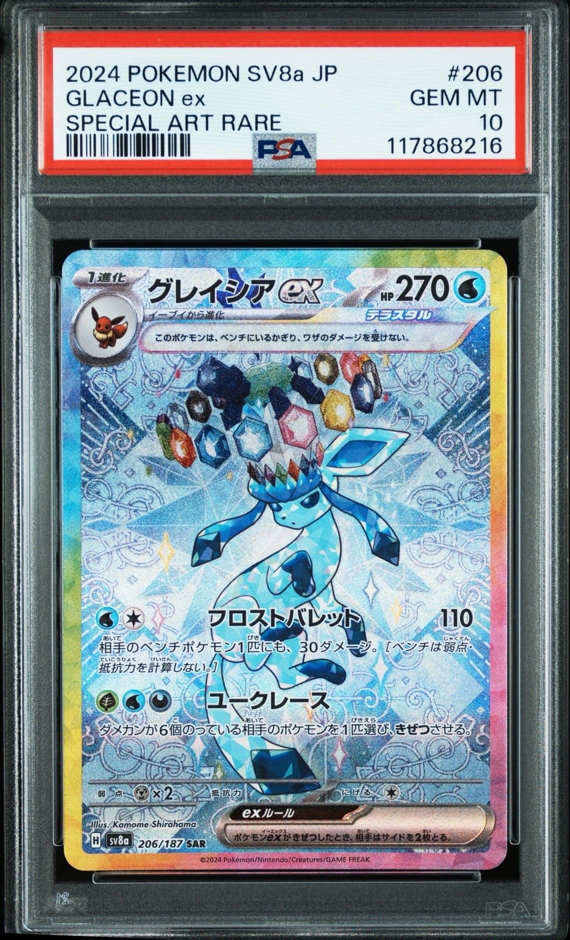 グレイシアex SAR [SV8a 206/187](ハイクラスパック「テラスタルフェスex」)