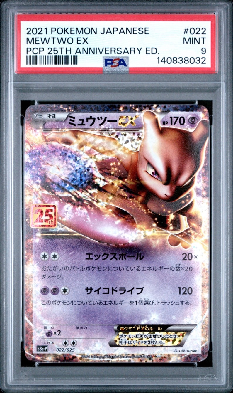 【PSA10】ミュウツーEX 022/025 25th プロモ 状態A】ミュウツーEX: プロモ[S8a-P 022/025](プロモカードパック 25th
