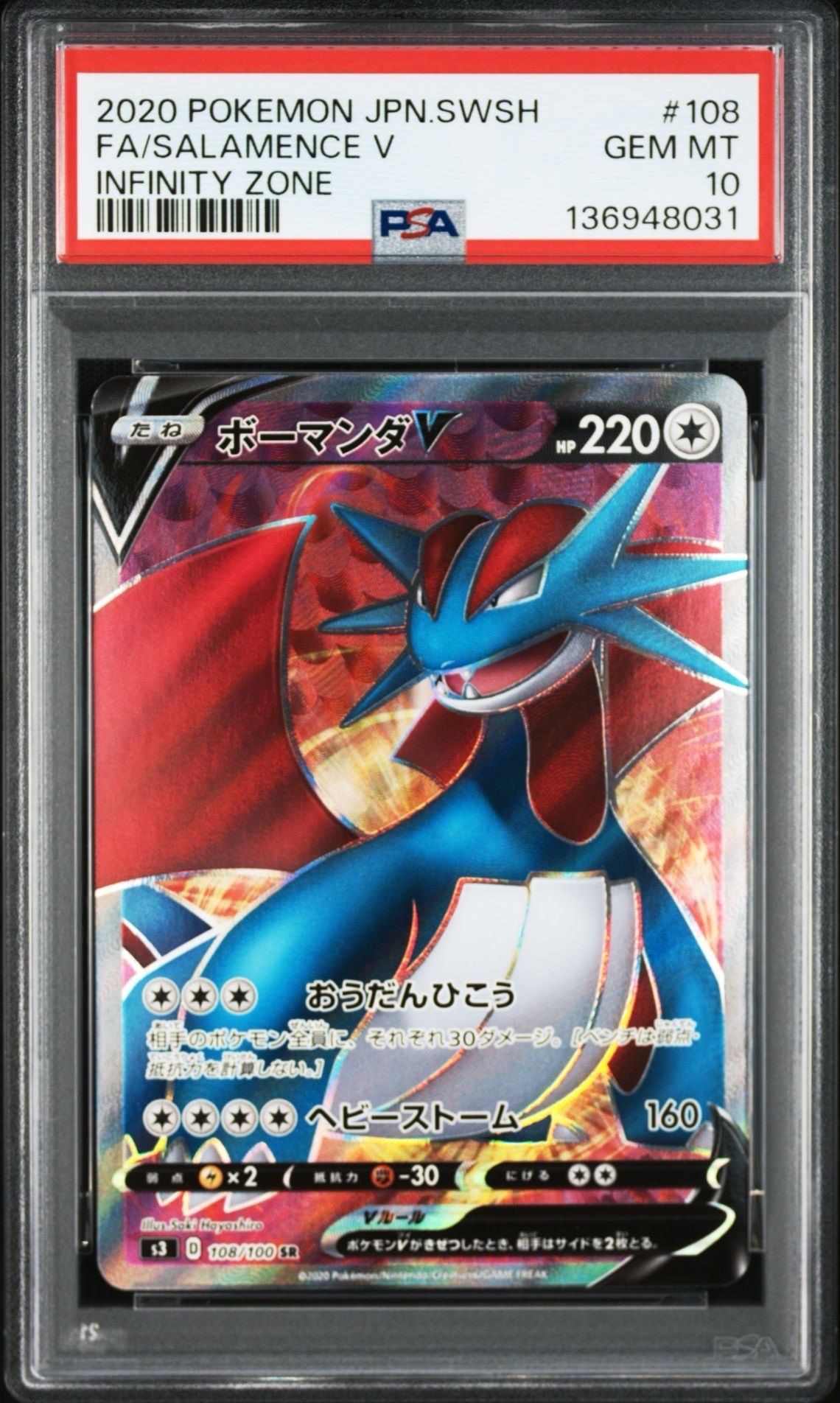 ボーマンダV SR[S3 108/100](拡張パック「ムゲンゾーン」)