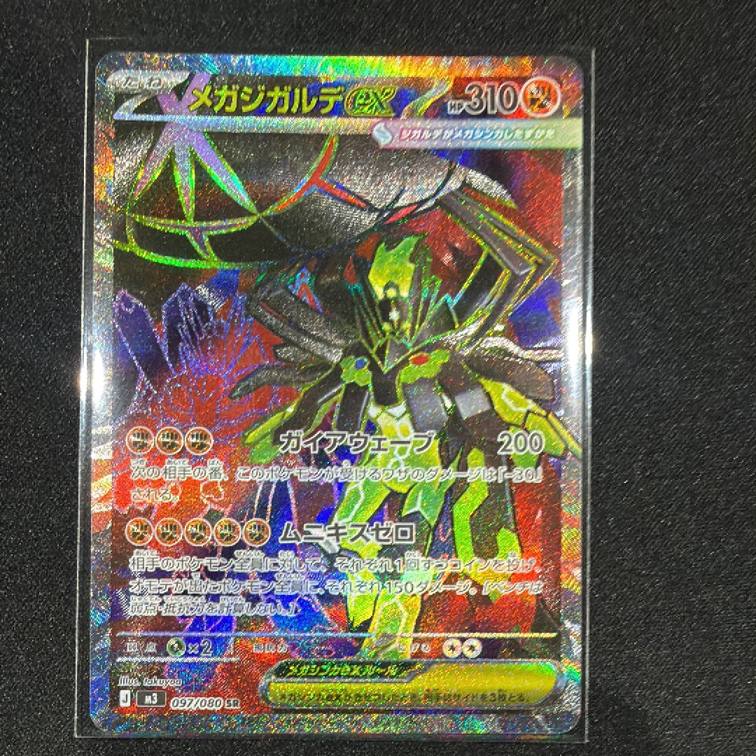 メガジガルデex SR [M3 097/080](拡張パック「ムニキスゼロ」)