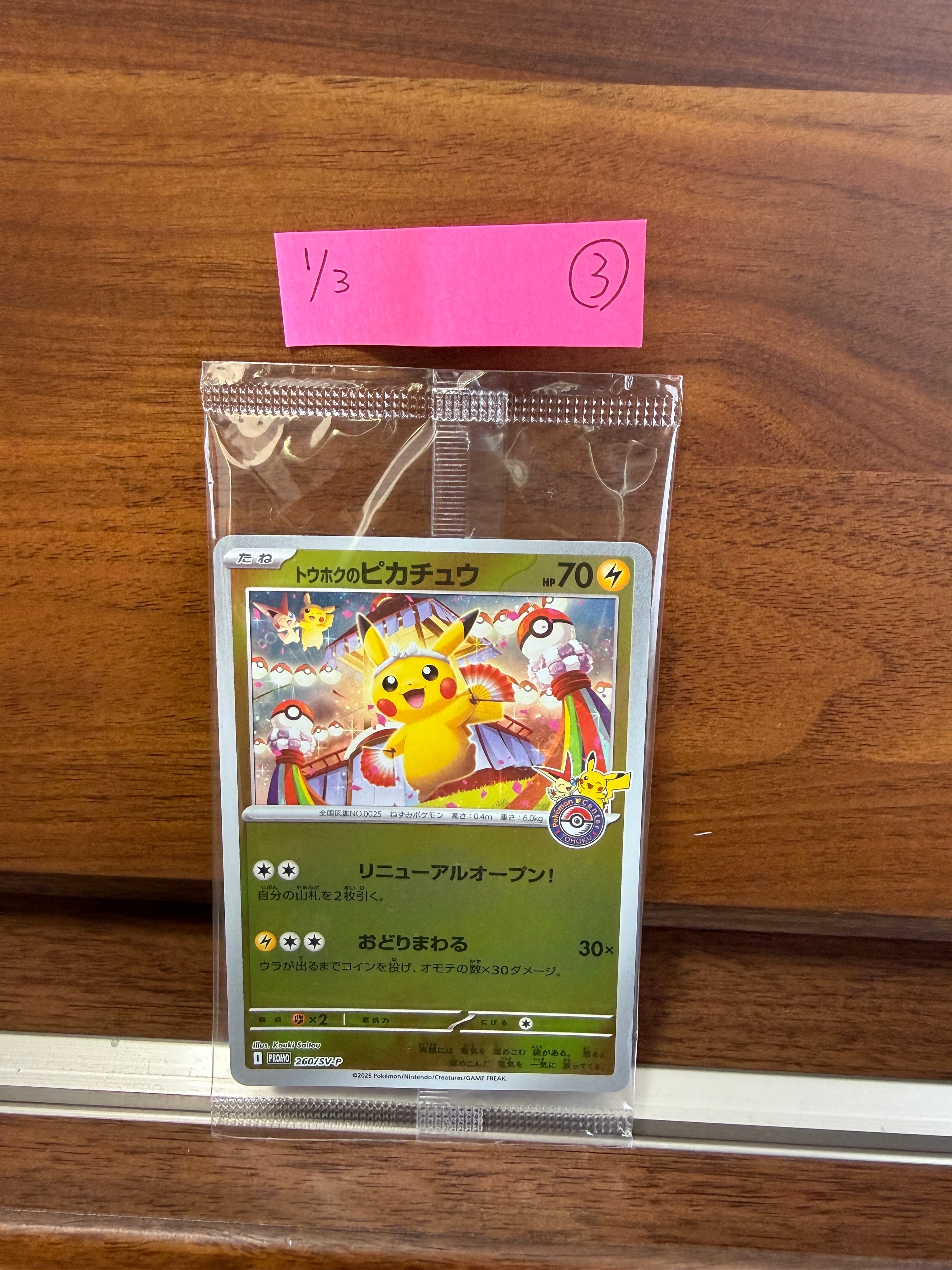 トウホクのピカチュウ P [SV-P 260](スペシャルBOX「ポケモンセンタートウホク」)