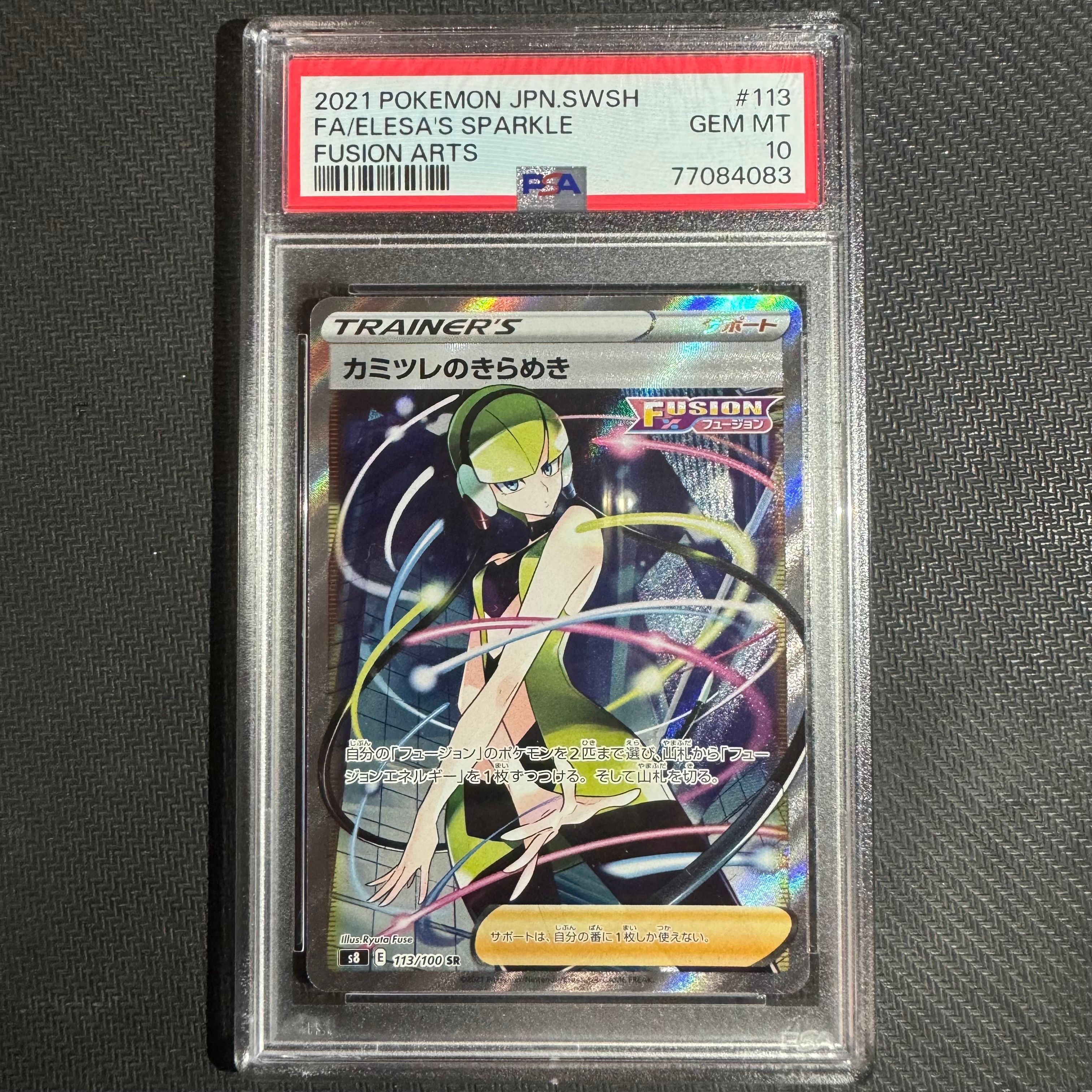 カミツレのきらめき SR[S8 113/100](拡張パック「フュージョンアーツ」)