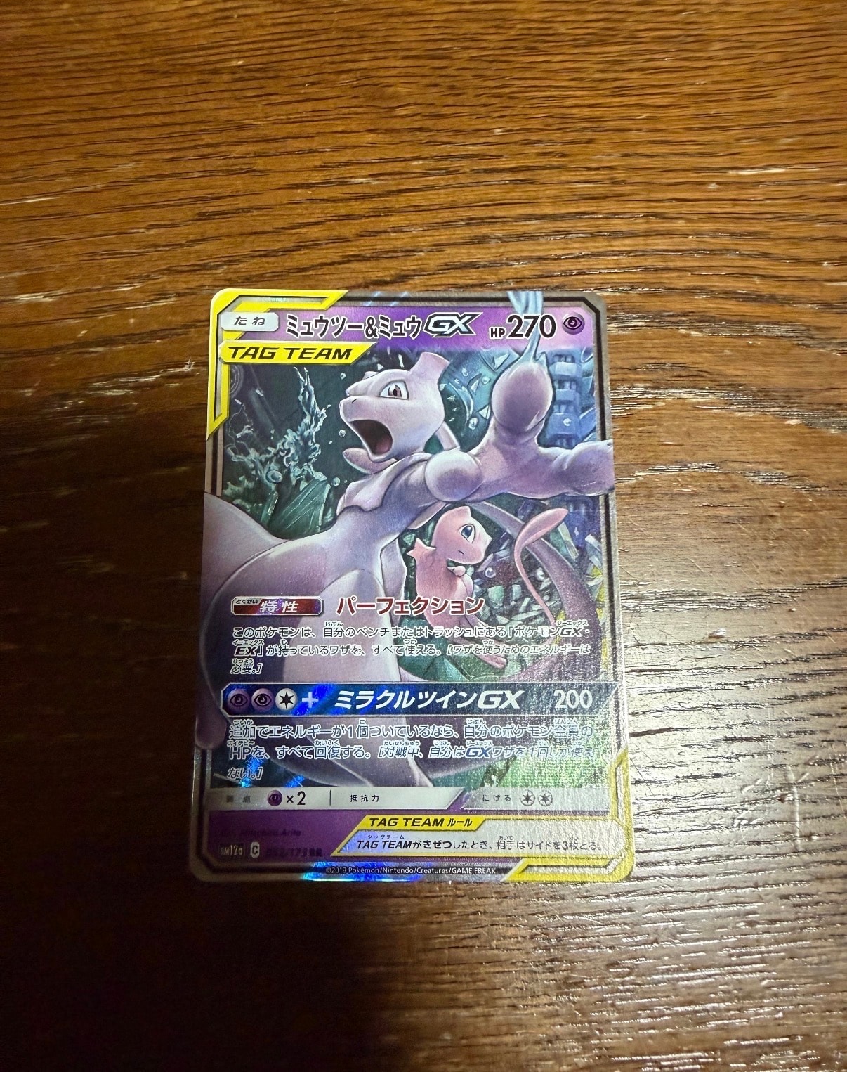ミュウツー&ミュウGX RR [SM12a 052/173](ハイクラスパック「TAG TEAM GX タッグオールスターズ」)