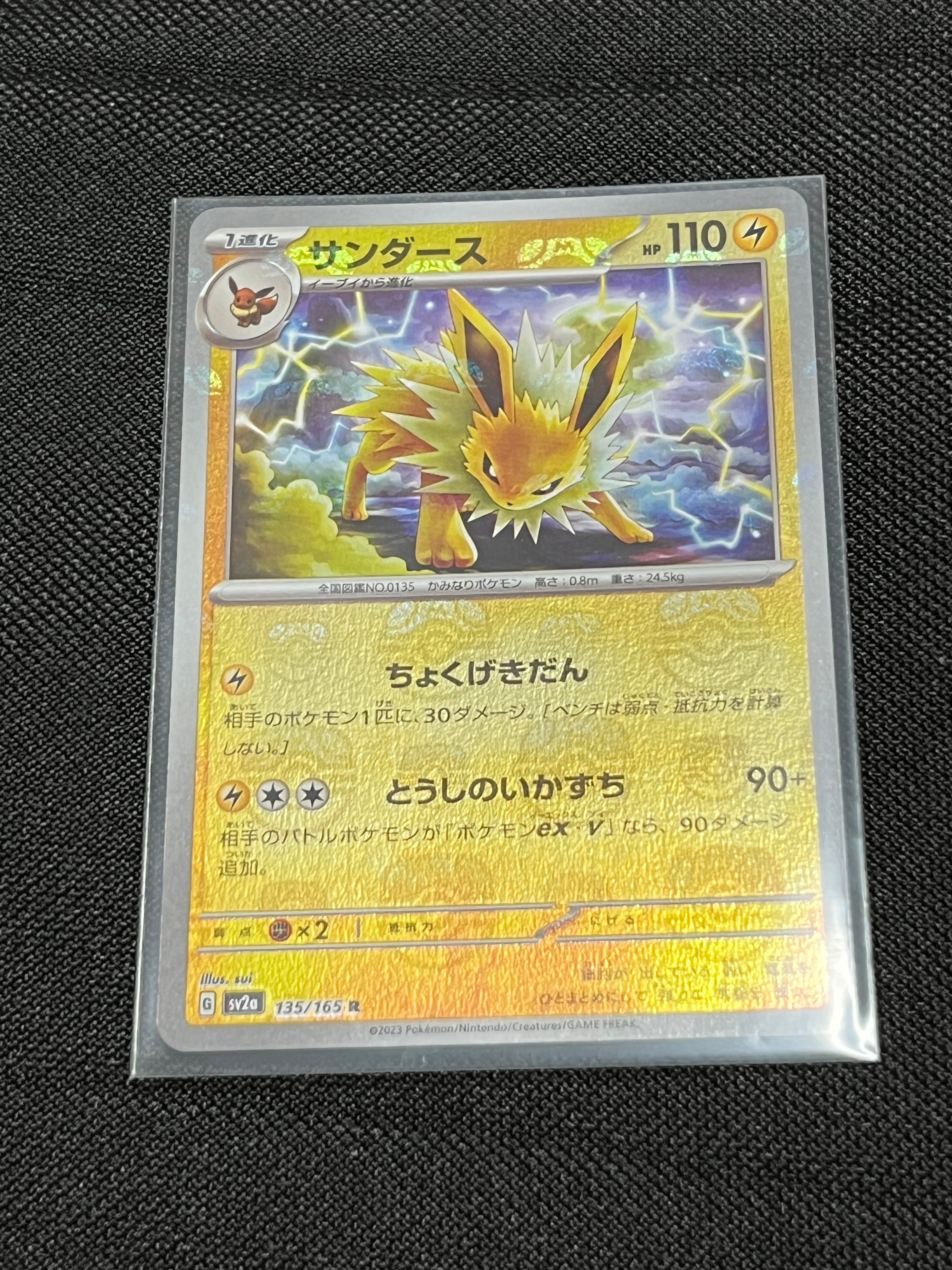 サンダース R: マスターボールミラー[SV2a 135/165](強化拡張パック「ポケモンカード151」)