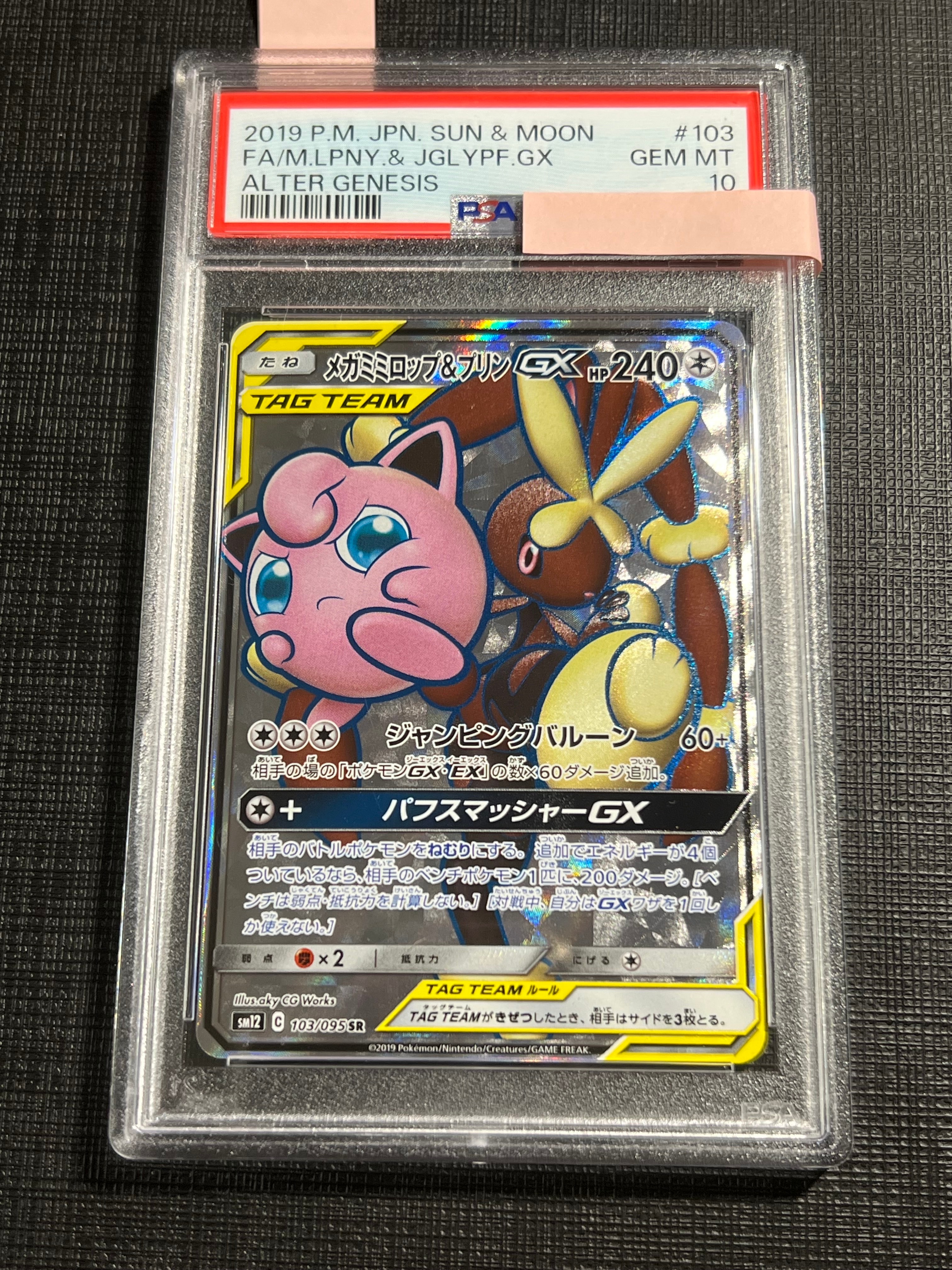 メガミミロップ&プリンGX SR [SM12 103/095](拡張パック「オルタージェネシス」)