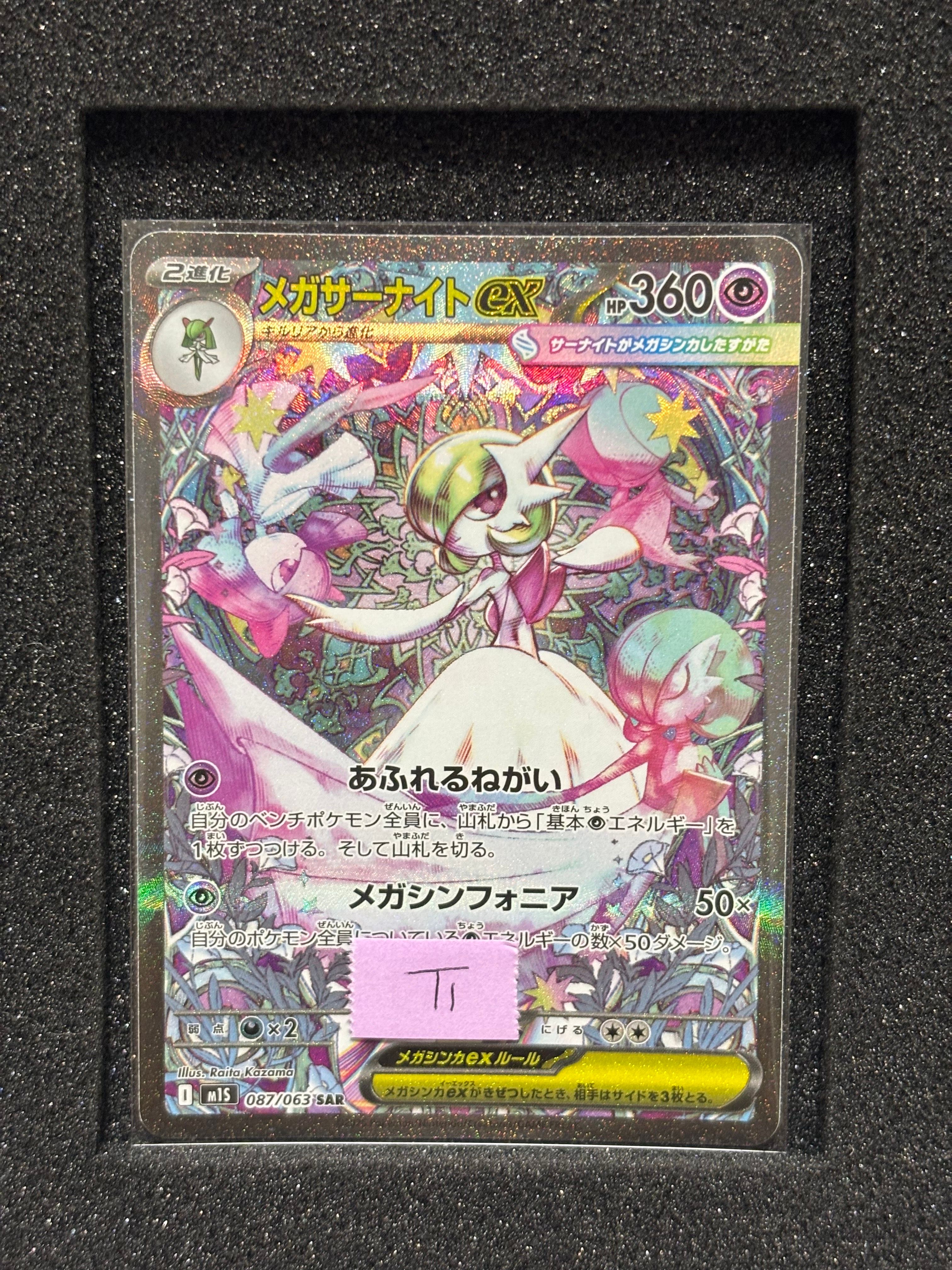 メガサーナイトex SAR [M1S 087/063](拡張パック「メガシンフォニア」)