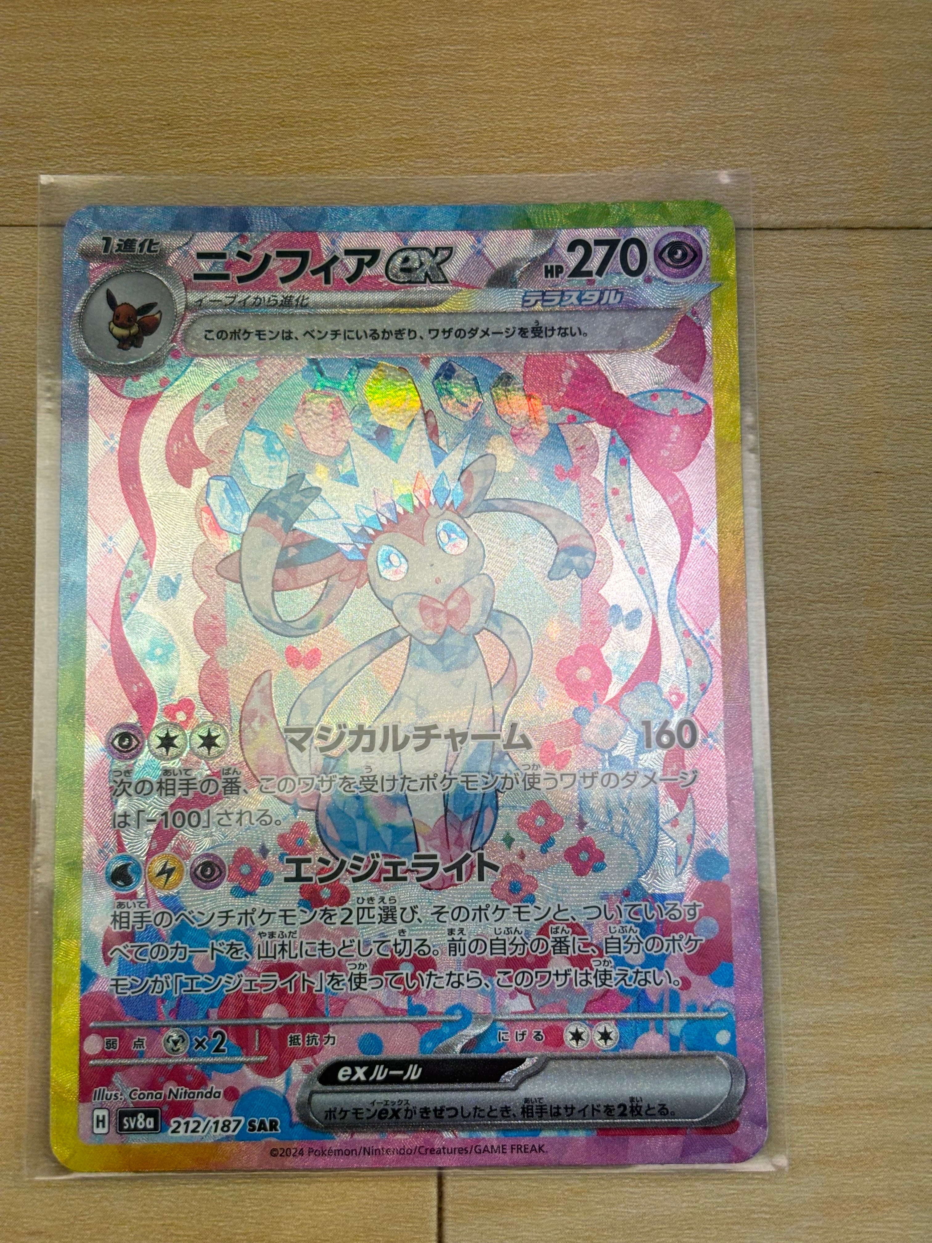 ニンフィアex SAR [SV8a 212/187](ハイクラスパック「テラスタルフェスex」)