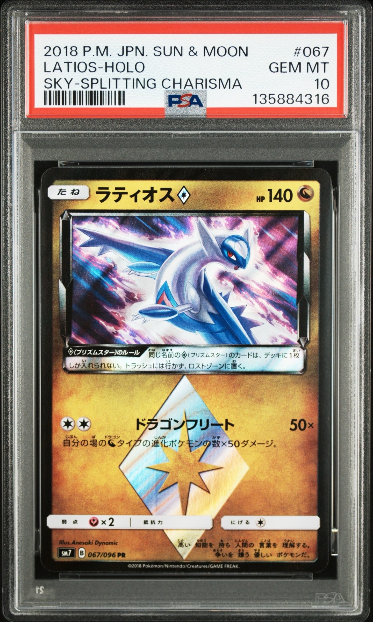 ラティオス PR [SM7 067/096](拡張パック「裂空のカリスマ」)
