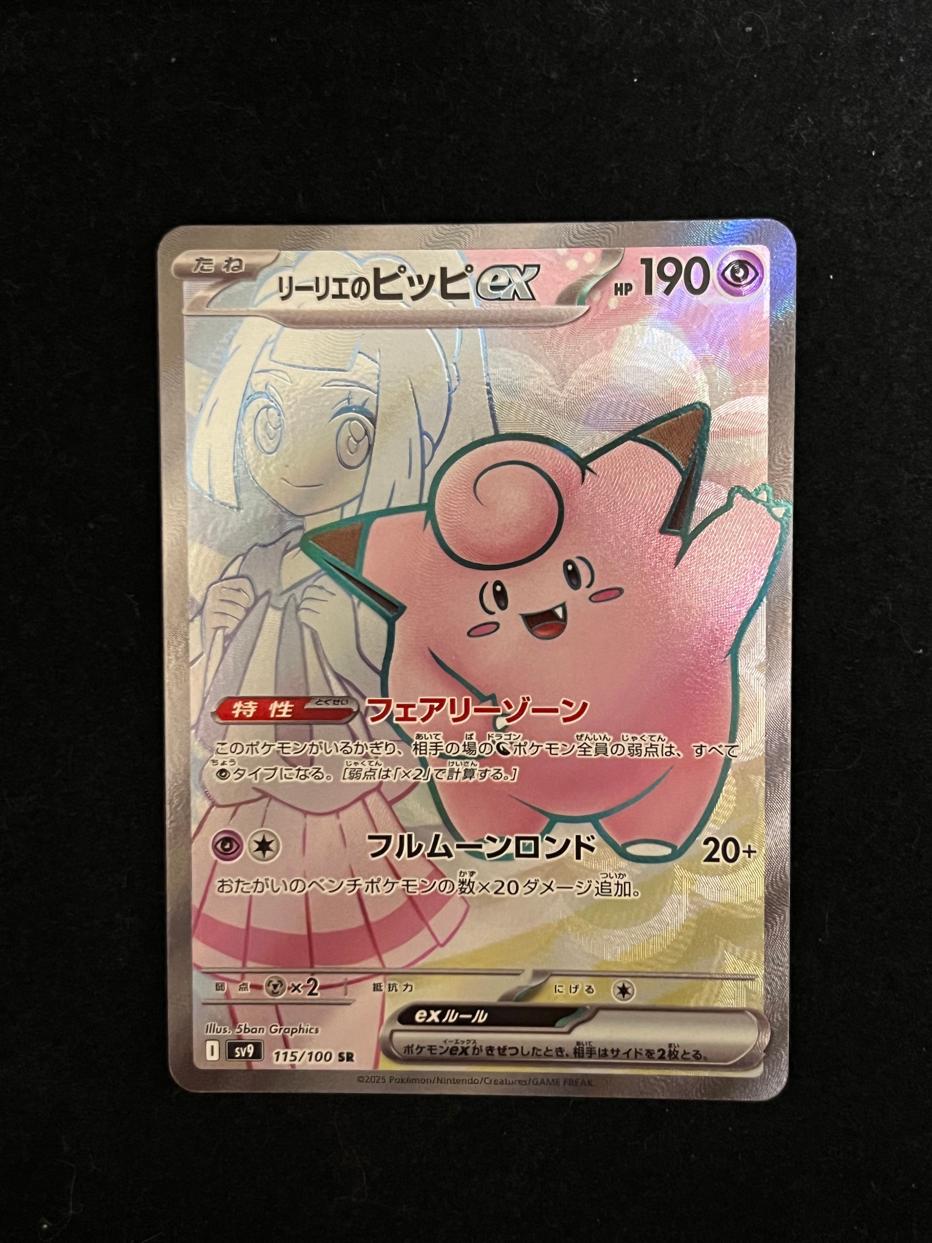 リーリエのピッピex SR [SV9 115/100](拡張パック「バトルパートナーズ」)