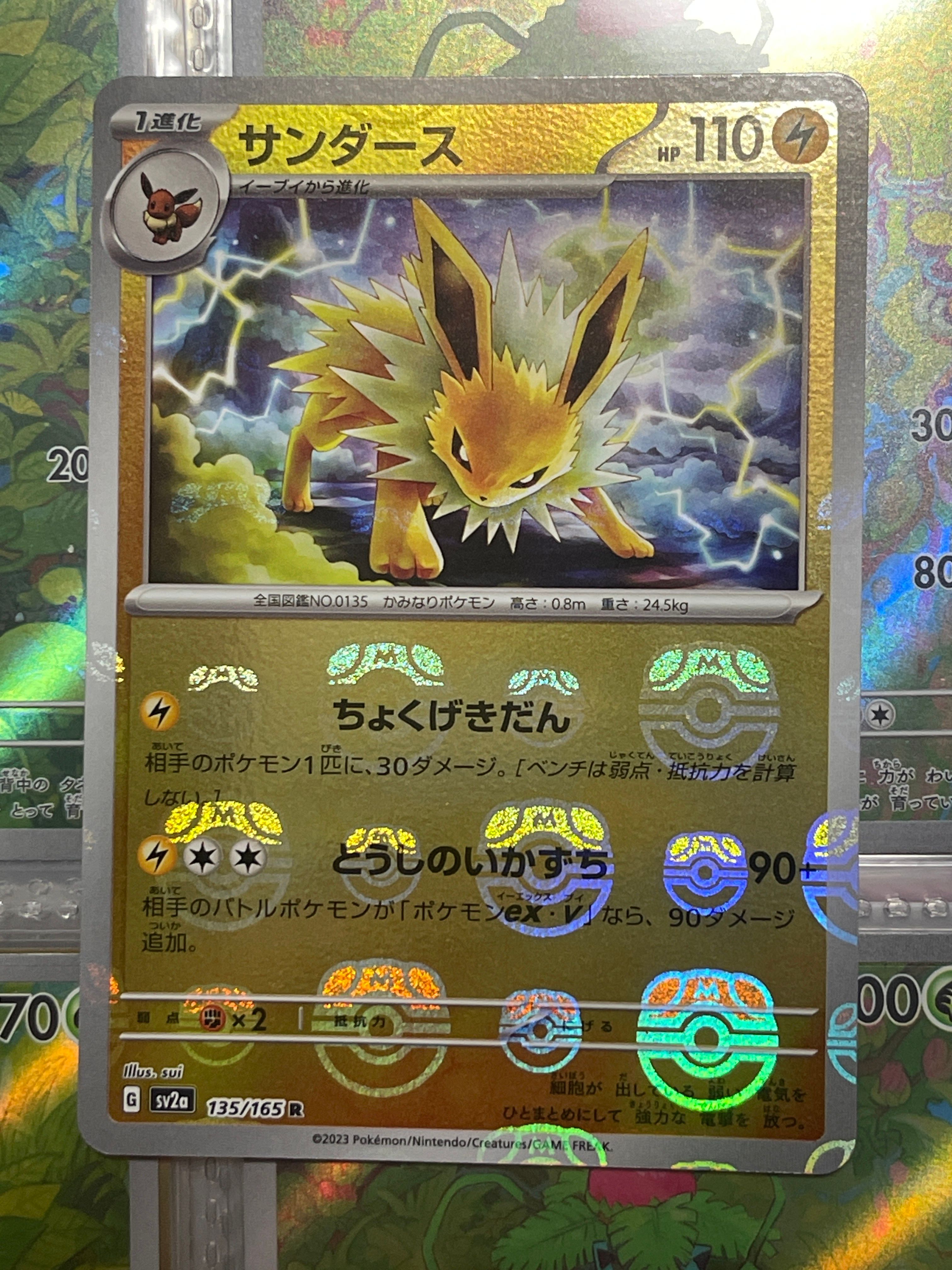 サンダース R: マスターボールミラー[SV2a 135/165](強化拡張パック「ポケモンカード151」)