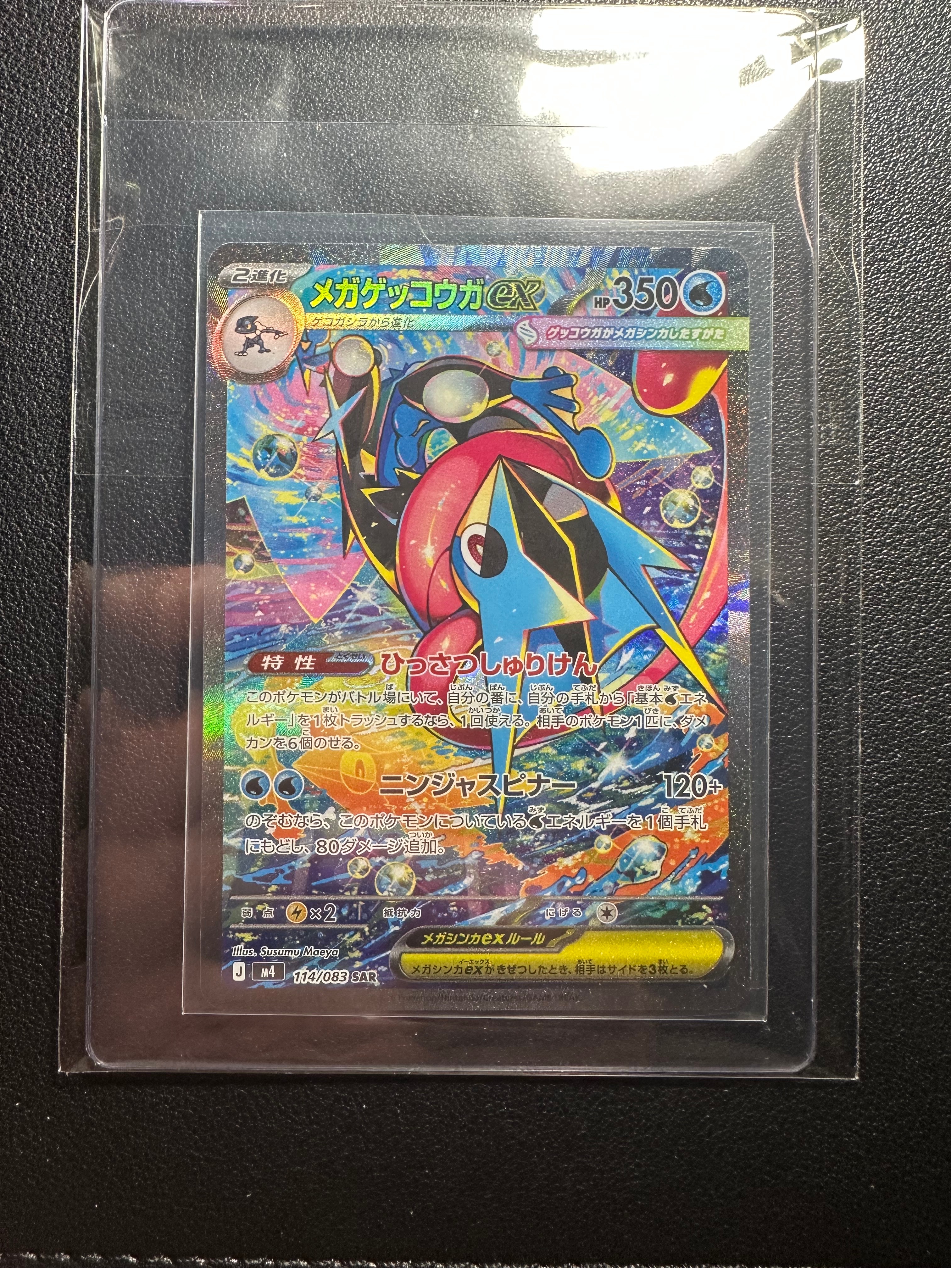 メガゲッコウガex SAR [M4 114/083](拡張パック「ニンジャスピナー」)