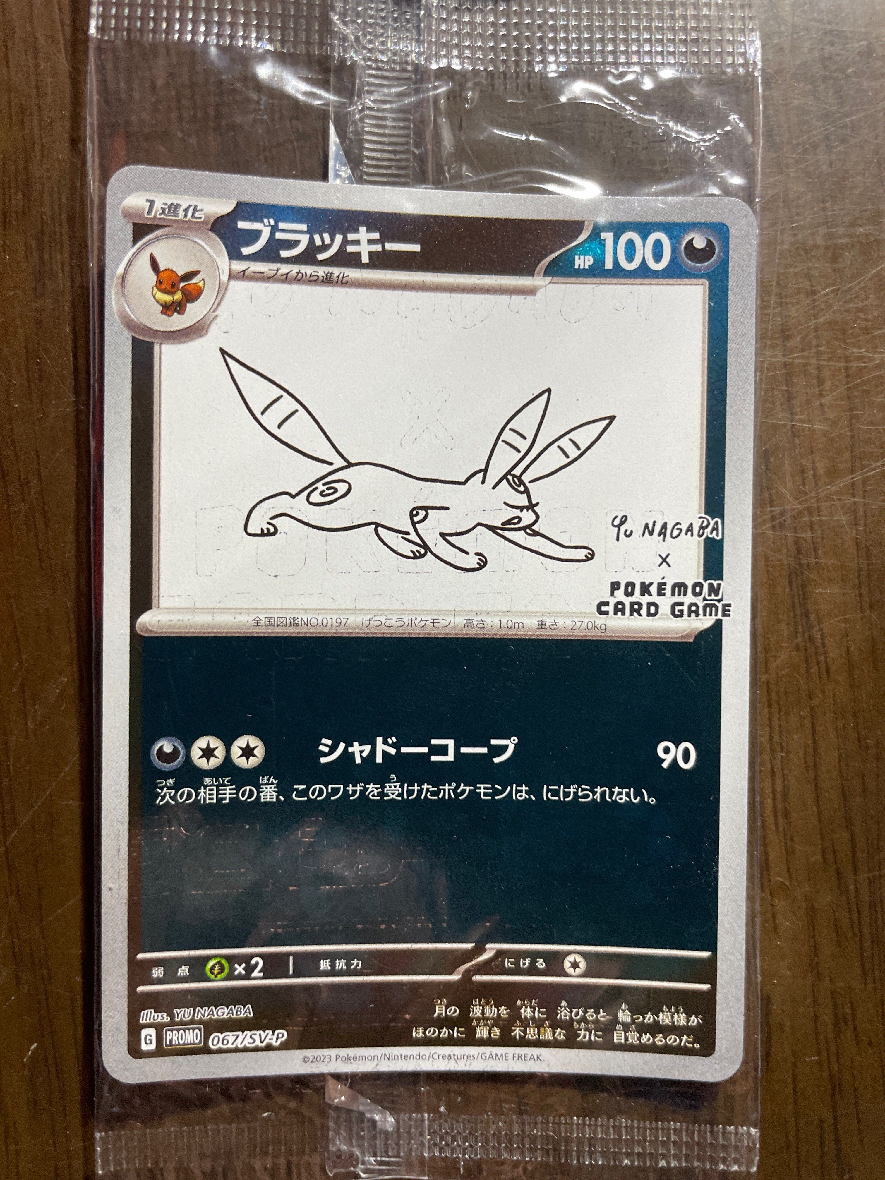 ブラッキー: プロモ (ナガバブラッキー) [SV-P 067](「YU NAGABA×ポケモンカードゲーム」プロモーションカード「SV-P」)