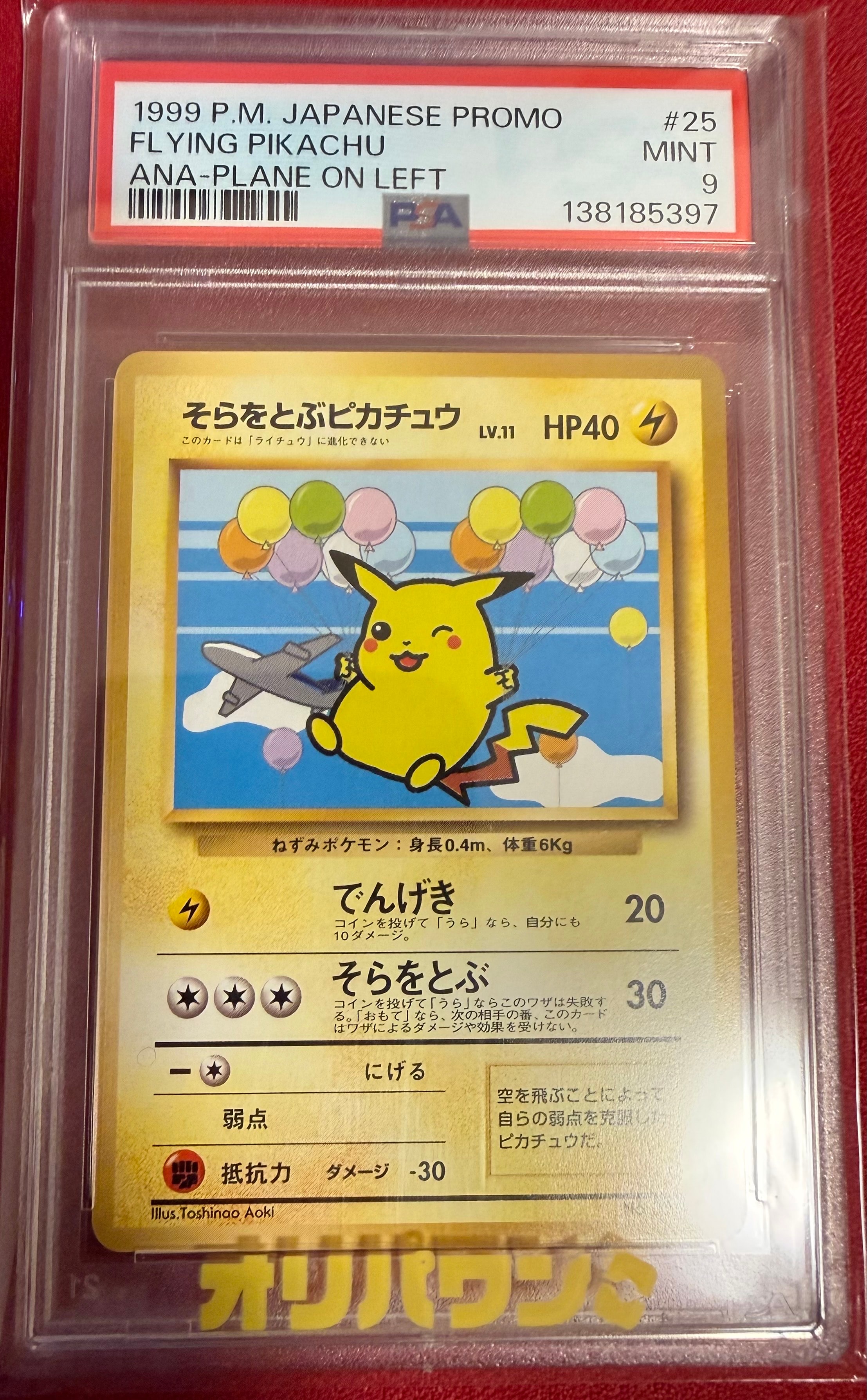 【ARS9】そらをとぶピカチュウ 旧裏 プロモANA PSA BGS 鑑定品 そらをとぶピカチュウ カイリュー ANAプロモ 旧裏 PSA9 1枚の通販 たか